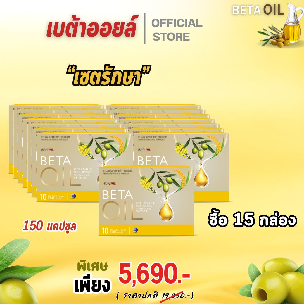 เบต้าออยล์ Beta oil โปร 15 กล่อง ไขมัน ความดัน ของแท้ส่งตรงจากบริษัท จัดส่งฟรี ราคา 5,690 บาท*ส่งฟรี