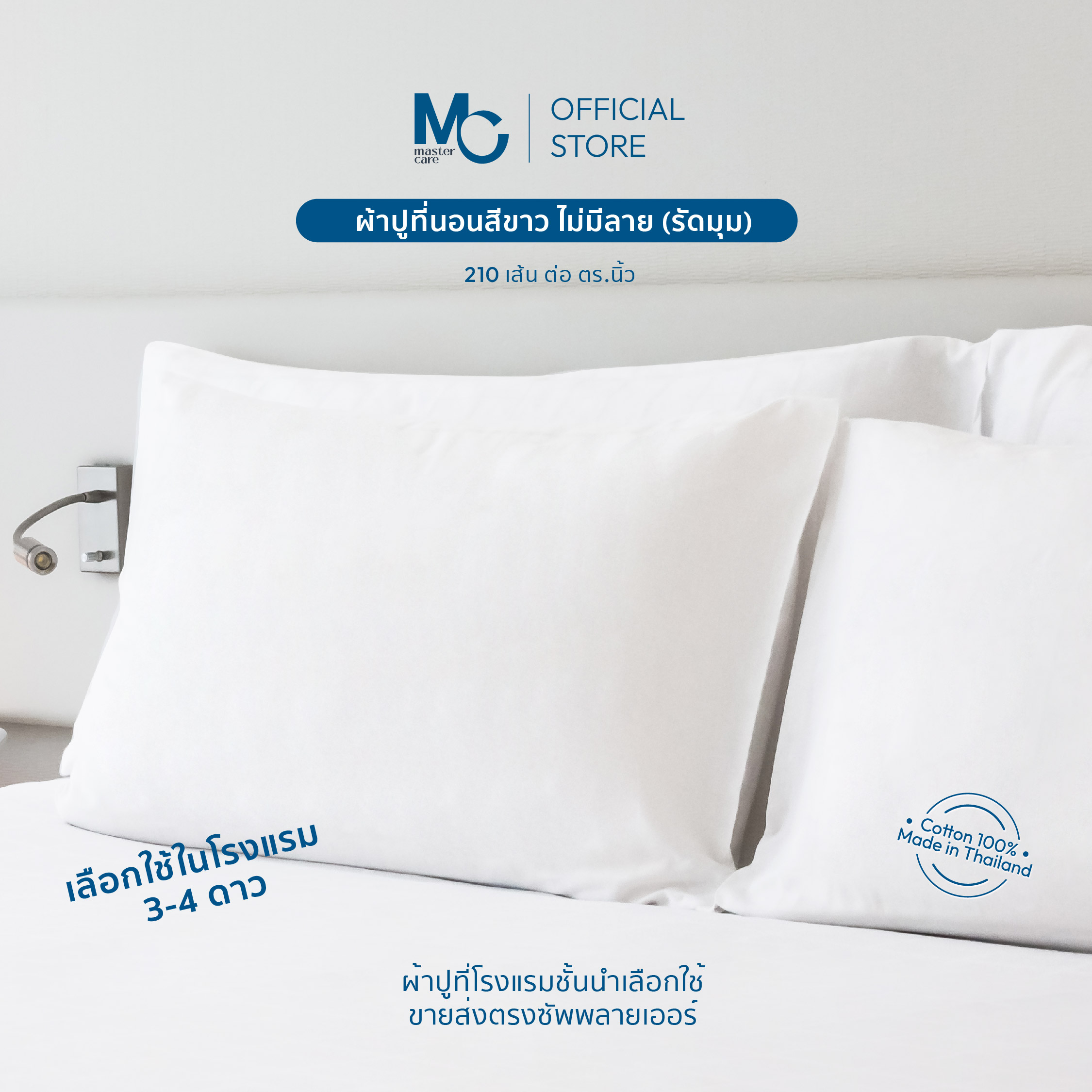 Master Care | ผ้าปูที่นอน สีขาวพื้น ยางรัดมุม 4 มุม (ไม่มีลาย) Cotton 100% ผ้า 210 เส้น ราคา 495 บาท*ส่งฟรี