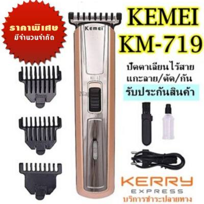 ที่โกนหนวดพกพา ที่โกนหนวดไฟฟา ที่โกนหนวดไฟฟ้า pantip 2019 Kemei ปัตตาเลี่ยนไร้สาย ชาร์จไฟได้ โกนหนวด ตัดผม รุ่น KM-719 รุ่น ใช้แกะลายได้ กันขอบได้