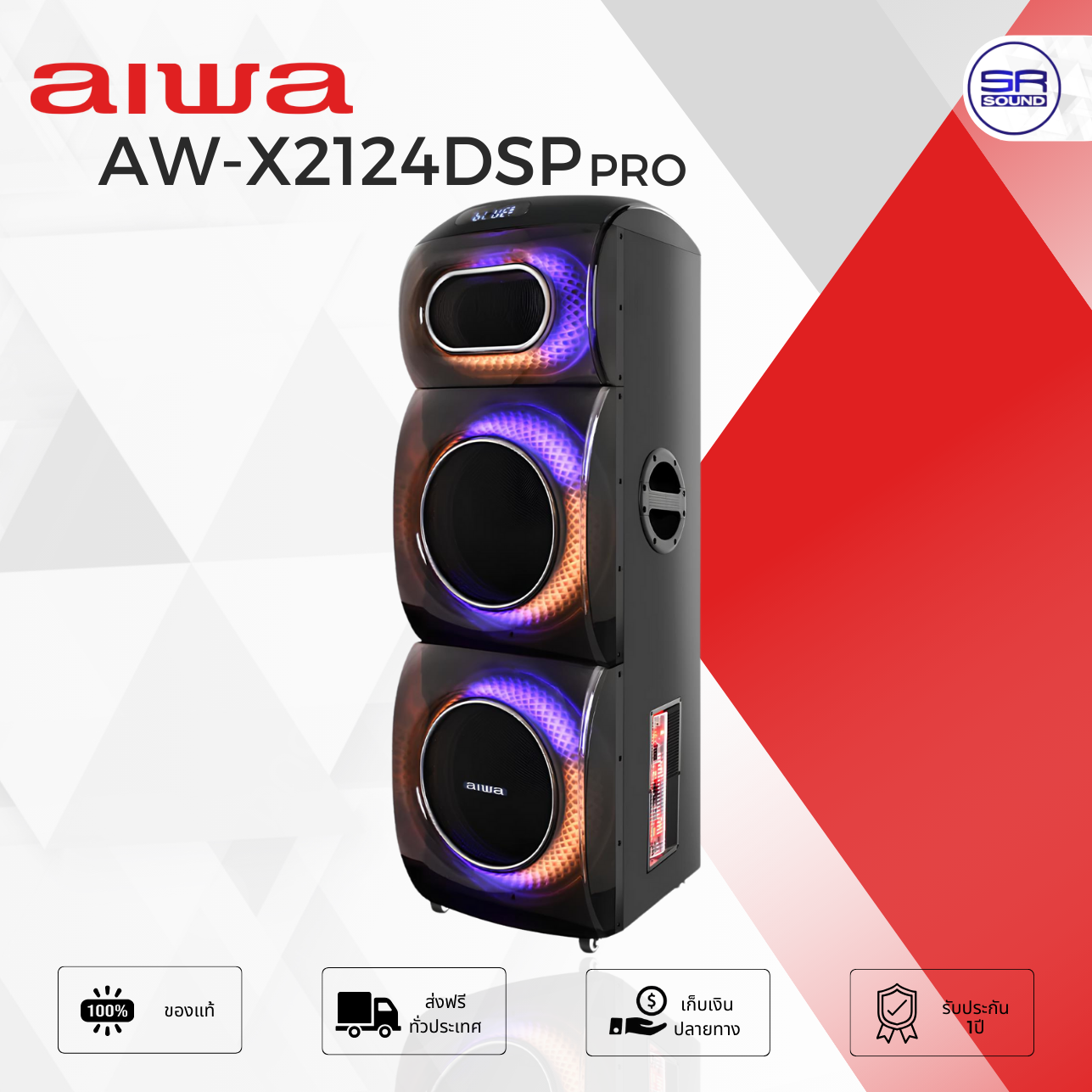 AIWA AW-X2124DSP PRO Bluetooth Speaker ลำโพงบลูทูธปาร์ตี้ 1600W มีแบตเตอรี่ในตัว ลำโพงไอว่า AWX2124DSP ราคา 15,800 บาท*ส่งฟรี