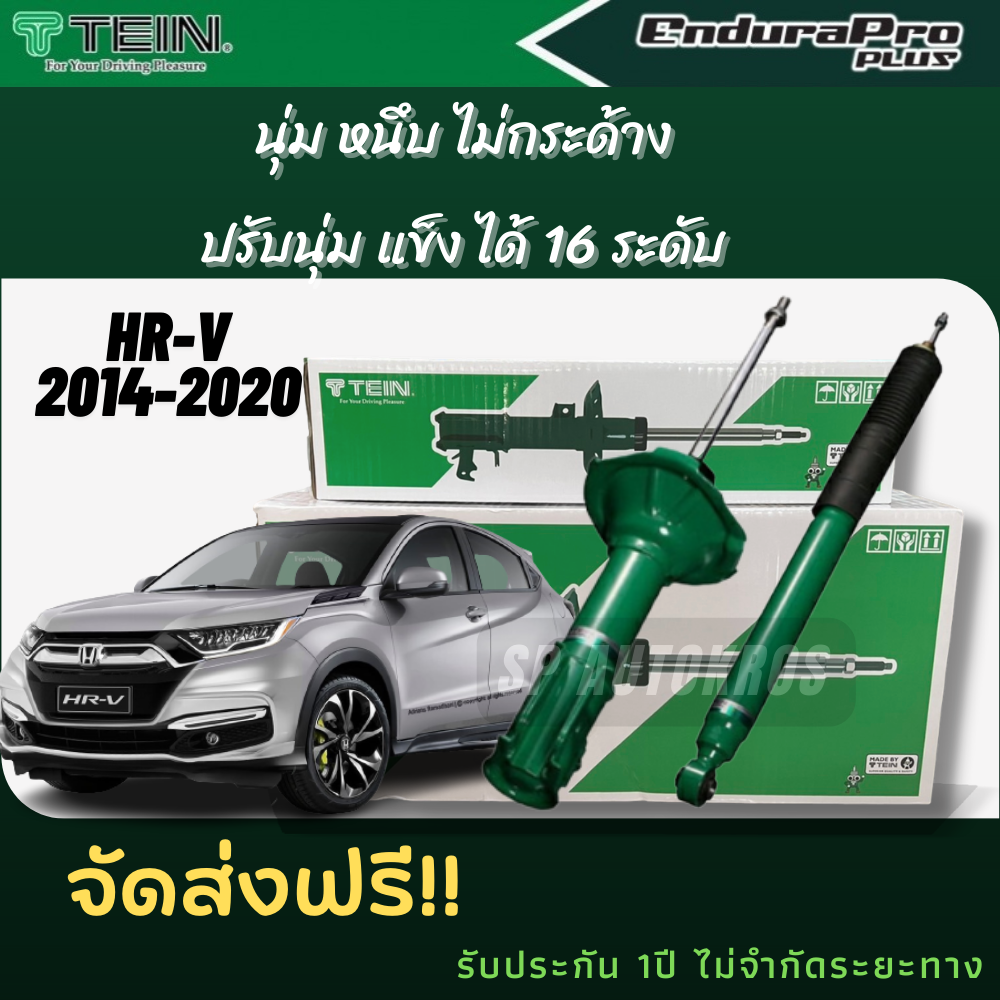 TEIN โช้คอัพ HONDA HR-V '2014-2020 คู่หน้า-หลัง 1คันรถ ENDURA PRO และ ENDURAPRO PLUS ราคา 21,400 บาท*ส่งฟรี