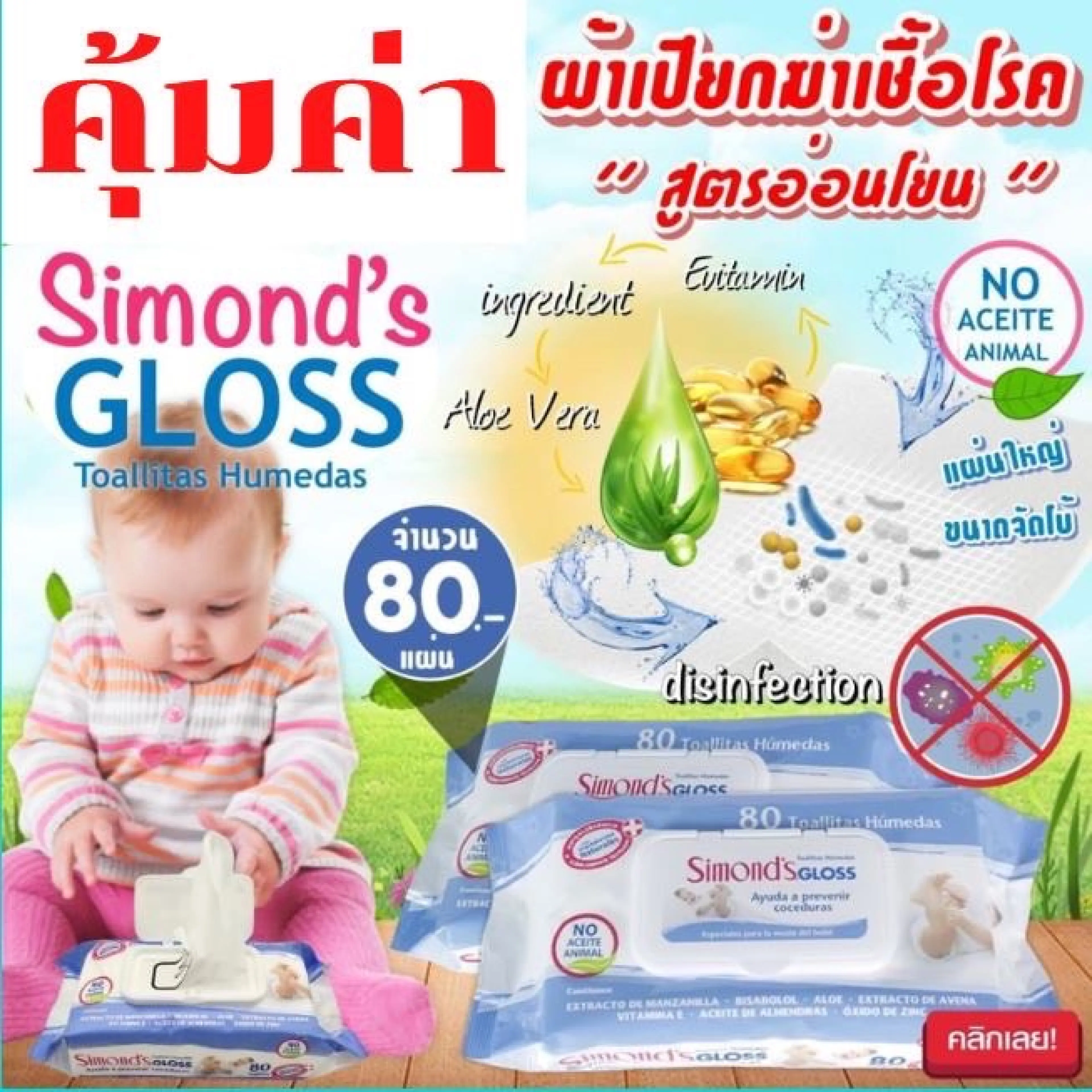 ผ้าเปียก Simond baby care wipes สูตรอ่อนโยน บำรุงผิว ทิชชู่ ทิชชู่เปียก 1ห่อบรรจุ80แผ่น 1ห่อ/10ห่อ/12ห่อ แผ่นใหญ่มาก