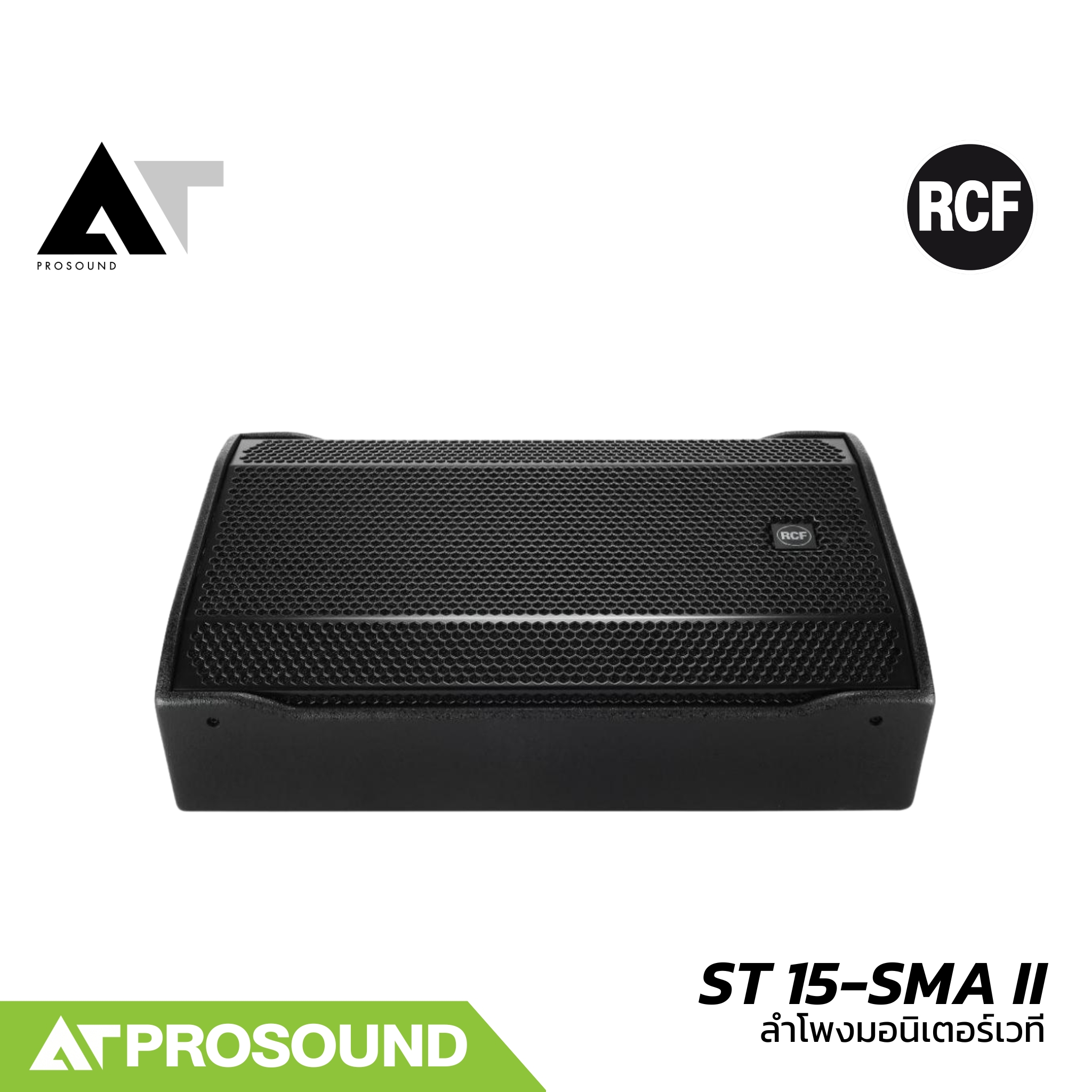 RCF ST 15-SMA II ลำโพงมอนิเตอร์เวทีขนาด 15 นิ้ว ความดัง 131 dB แอมป์ในตัว 1200 วัตต์ AT Prosound ราคา 79,900 บาท*ส่งฟรี