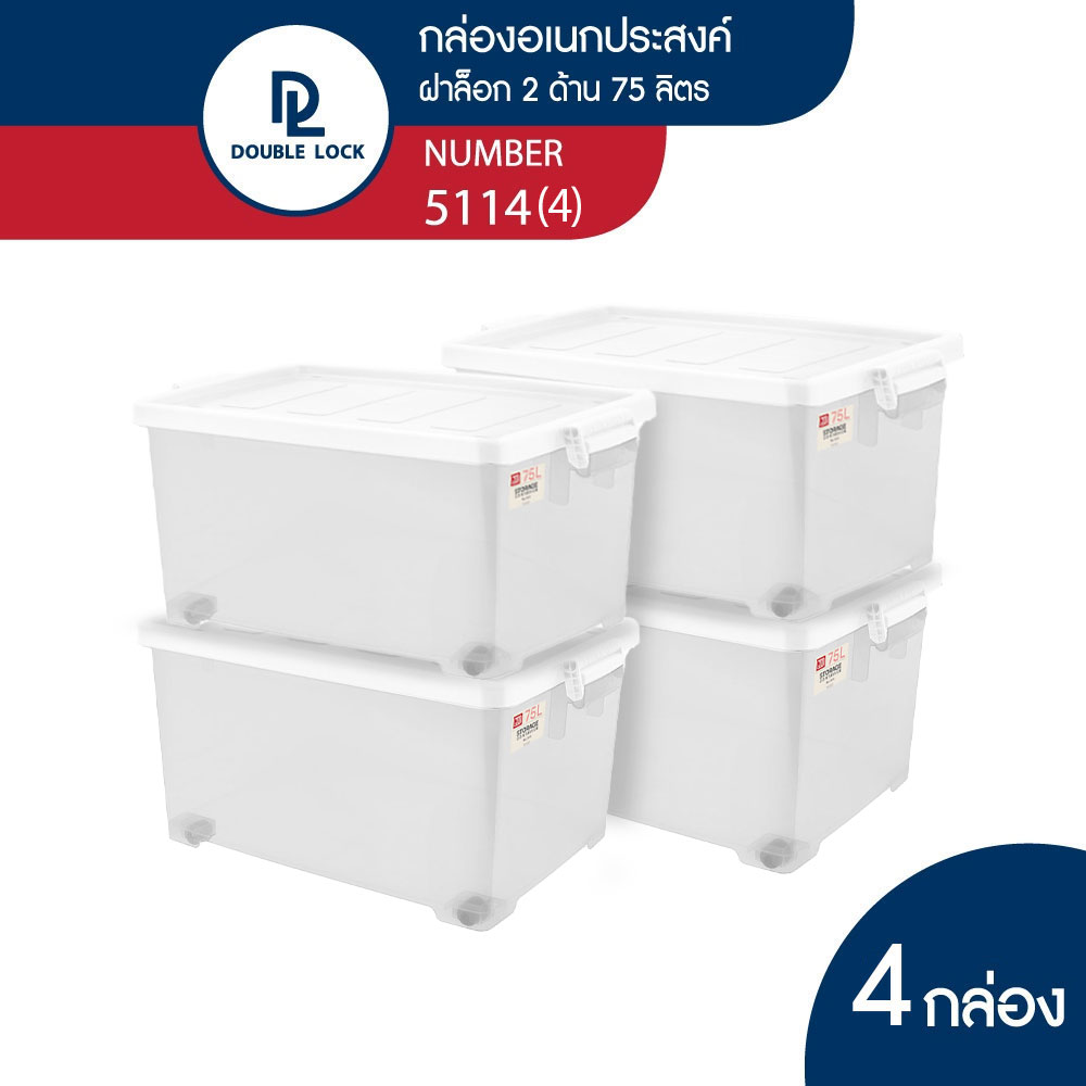 Double Lock กล่องพลาสติก กล่องเก็บของ กล่องอเนกประสงค์ มีล้อ ความจุ 75 ลิตร รุ่น 5114(4) ราคา 1,299 บาท*ส่งฟรี