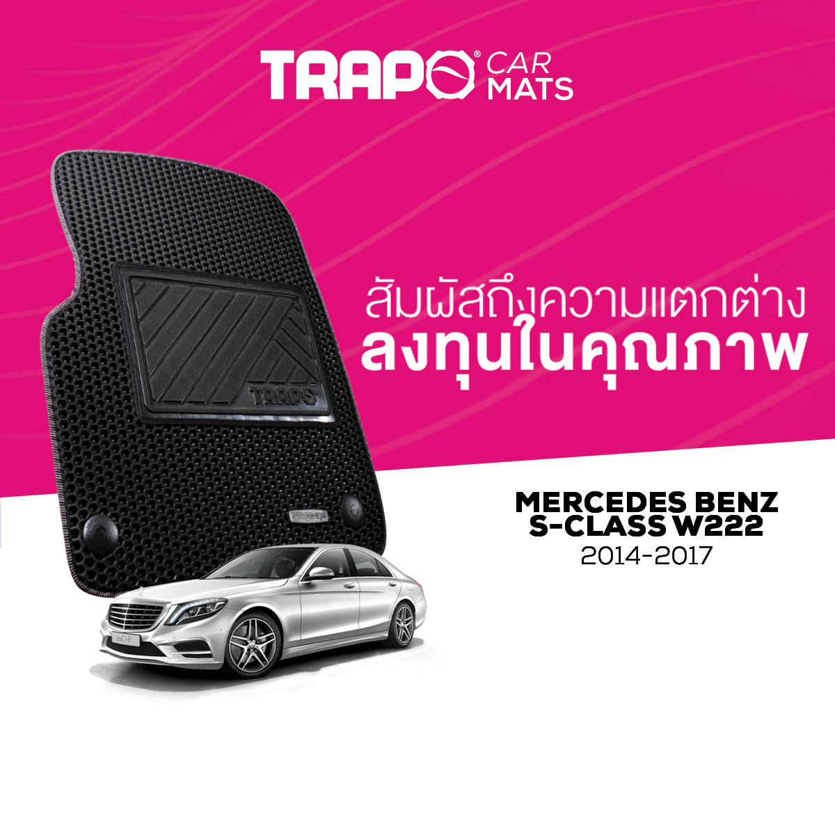 พรมปูพื้นรถยนต์ Trapo Mercedes Benz S-Class W222 (2014 - 2017) ราคา 4,490 บาท*ส่งฟรี