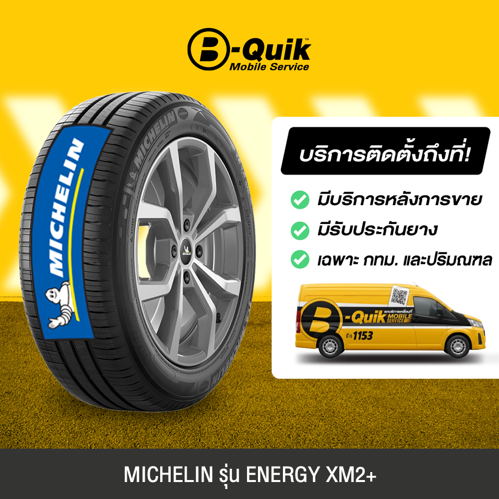 ยางรถยนต์ ยางมอเตอร์ไซค์ B-Quik บริการติดตั้งนอกรถ มิชลิน รุ่น Energy Xm2+ ยาง 4 เส้น รถเก๋ง รถกระบะ รถ Suv ขอบล้อขนาด 14"-16" ราคา 15,680 บาท*ส่งฟรี