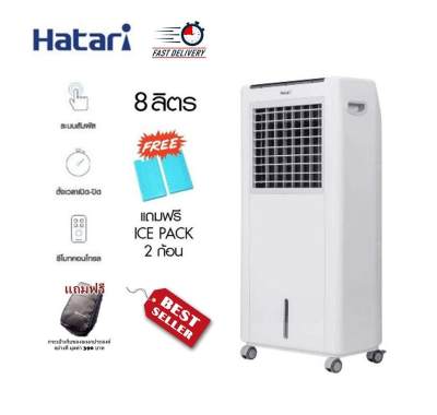 พัดลมแอร์ พัดลมไอน้ำ พัดลมไอเย็น Hatari (ฮาตาริ) รุ่น HT-AC10R1/สีขาว(ลิตร 8) ระบบสัมผัส,รีโมทคอนโทรล ดักจับฝุ่นละอองในอากาศ อากาศให้สดชื่น เย็นสบายไร้กลิ่น ได้มาตรฐาน ขนาด 260x440x910 มม. รับประกันมอเตอร์ 3 ปี ฟรี!! ICE PACKS 2 ก้อน+กระเป๋าเก็บของอย่างดี พัดลมแอร์ พัดลมไอน้ำ พัดลมไอเย็น Hatari (ฮาตาริ) รุ่น HT-AC10R1/สีขาว(ลิตร 8) ระบบสัมผัส,รีโมทคอนโทรล ดักจับฝุ่นละอองในอากาศ อากาศให้สดชื่น เย็นสบายไร้กลิ่น ได้มาตรฐาน ขนาด 260x440x910 มม. รับประกันมอเตอร์ 3 ปี ฟรี!! ICE PACKS 2 ก้อน+กระเป๋าเก็บของอย่างดี