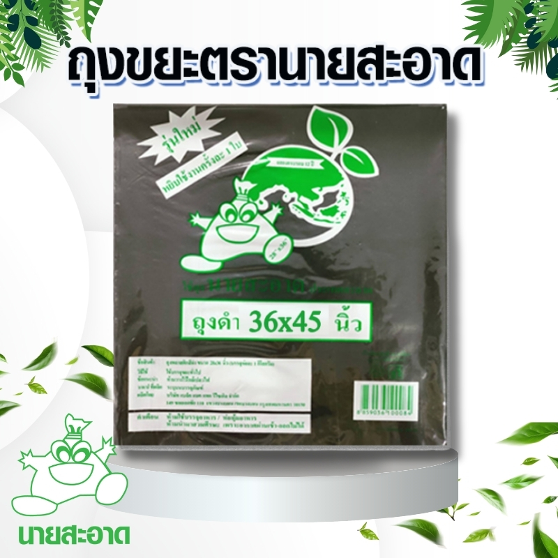ถุงขยะ แพ็ค 1 กก. ขนาด 36x45 นิ้ว รุ่นหนาเหนียว ทนทาน ตรานายสะอาด ราคา 38 บาท*ส่งฟรี