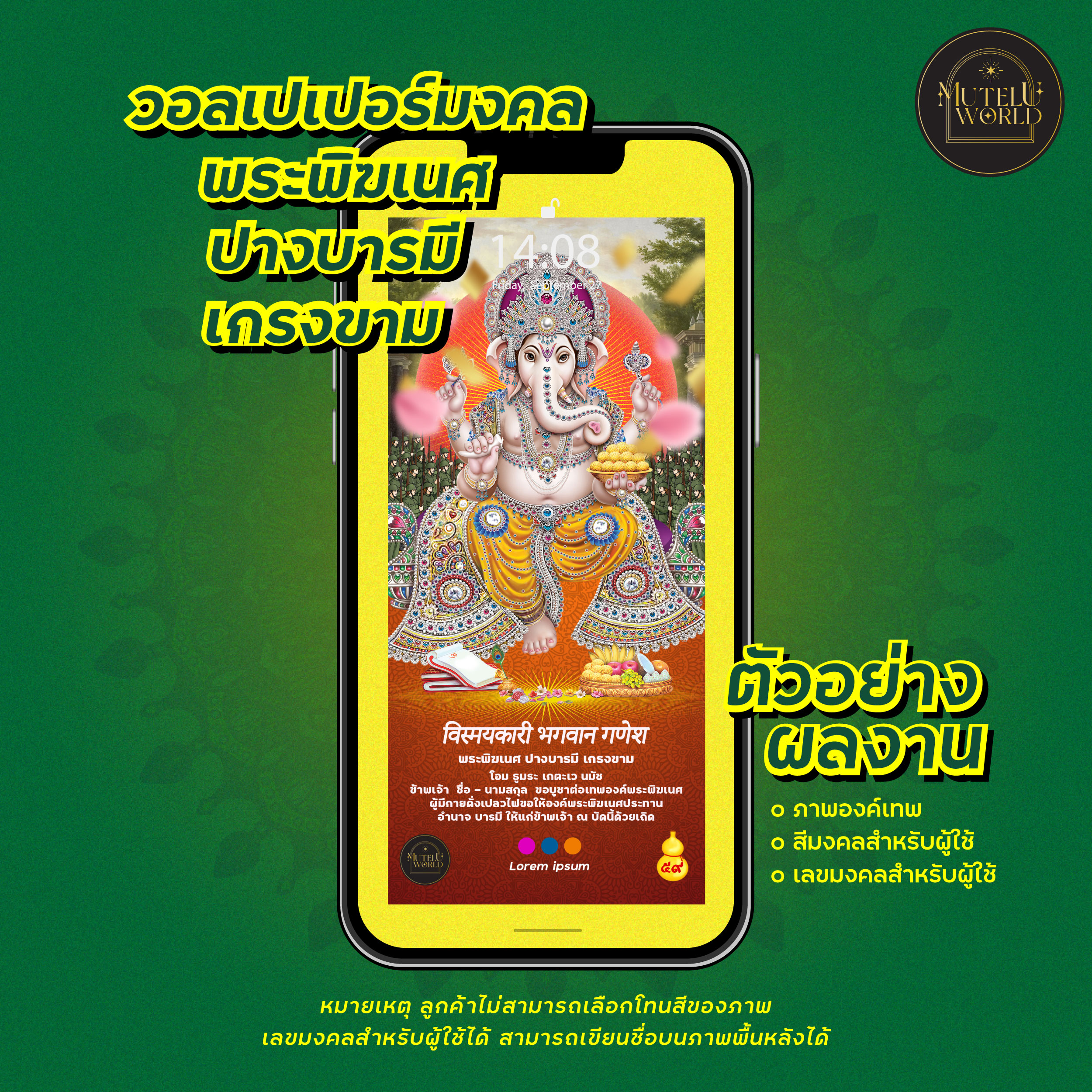 [Digital Coupon] Mutelu World วอลเปเปอร์สายมู 2567 พระพิฆเนศ ปางบารมี เกรงขามวอลเปเปอร์มงคล วอลเปเปอร์เสริมดวง วอลเปเปอร์การงาน ตำแหน่งหน้าทีการงาน ราคา 159 บาท*ส่งฟรี