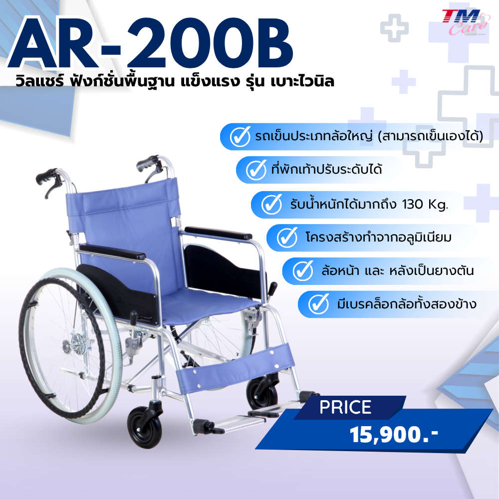 ผลิตภัณฑ์เพื่อสุขภาพ Matsunaga รถเข็นวีลแชร์ (รุ่น Ar-200B) ฟังก์ชั่นพื้นฐาน แข็งแรง ทนทาน รุ่น ที่นั่งไวนิล