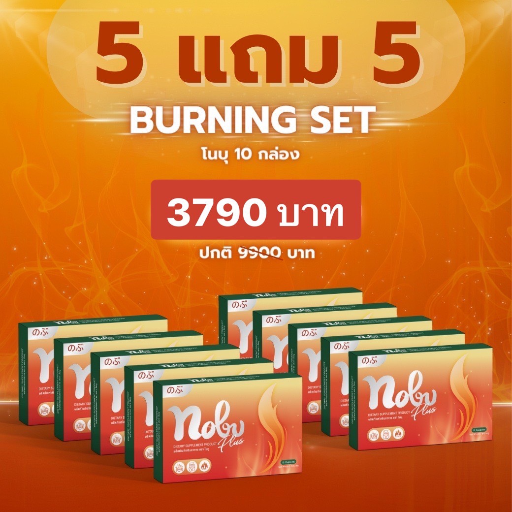 ผลิตภัณฑ์เพื่อสุขภาพ Nobu No-Oen ของแท้ ซื้อ 5 แถม 5 ราคา 3,790 บาท*ส่งฟรี
