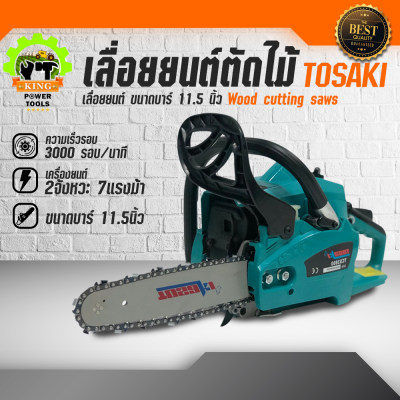 เลื่อยยนต์ตัดไม้  เลื่อยเครื่องยนต์ใหญ่ เลื่อยพกพา เลื่อยตัดไม้ เลื่อยตัดไม้กำลังสูง เลื่อยบาร์ใหญ่ เลื่อยยนต์ 2 แหวน TOSAKI k.c.power tools