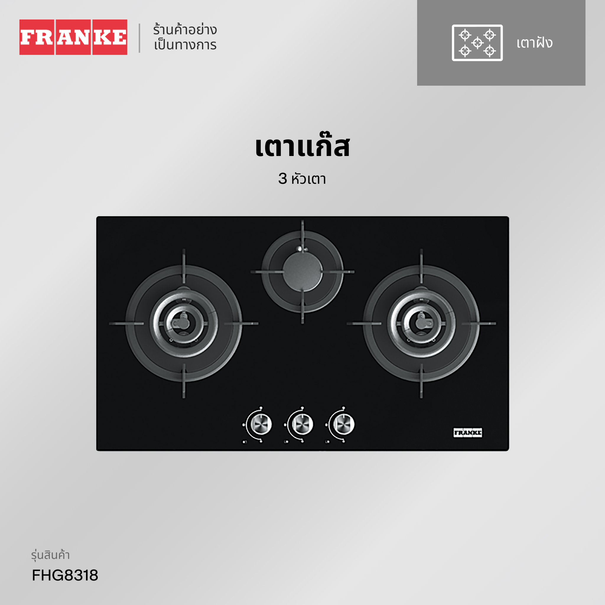 FRANKE เตาแก๊สแบบฝัง 3 หัว รุ่น FHG 8318 ราคา 14,900 บาท*ส่งฟรี