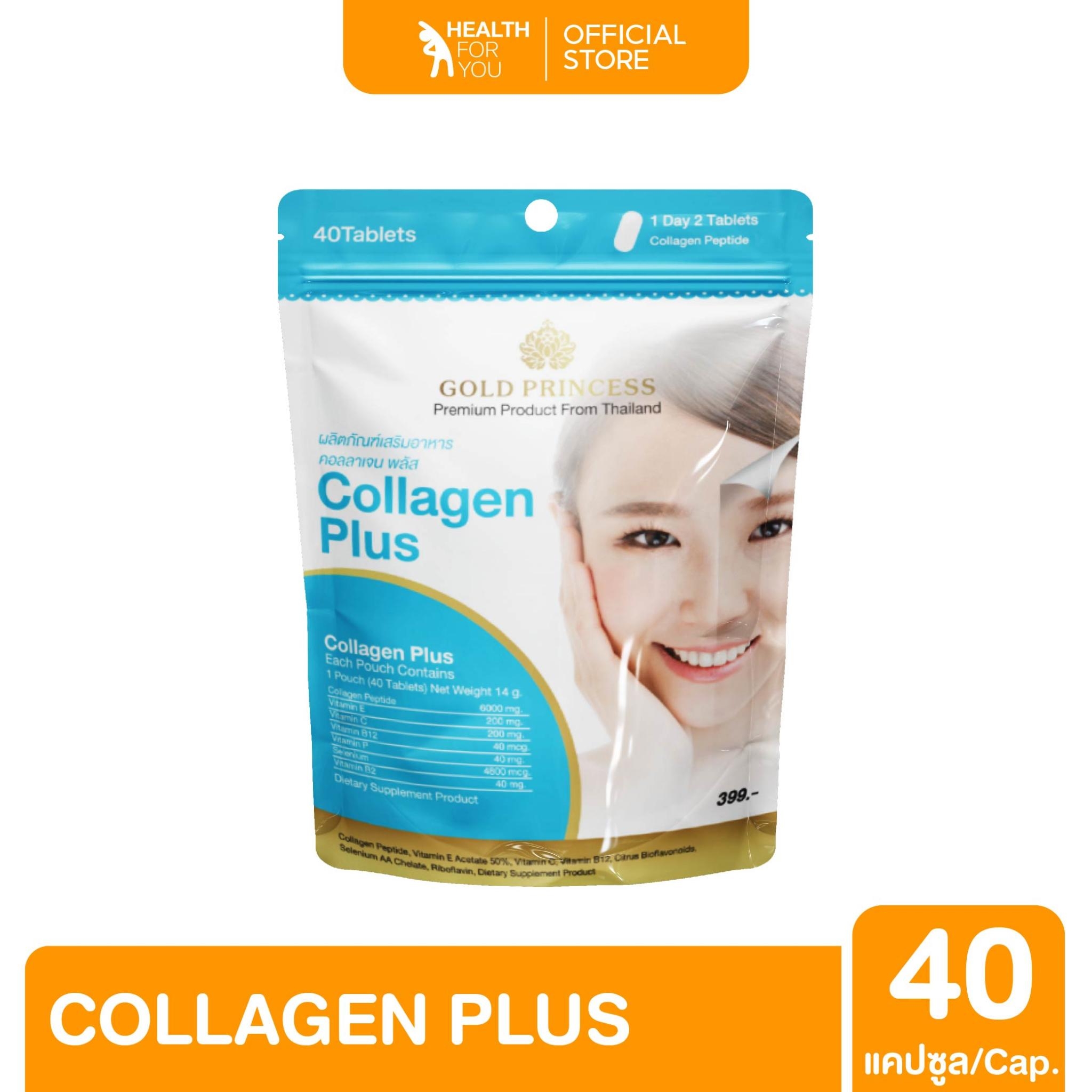 โกลด์ พริ้นเซส COLLAGEN PLUS (คอลลาเจน พลัส) บรรจุ 40 เม็ด ราคา 139 บาท*ส่งฟรี