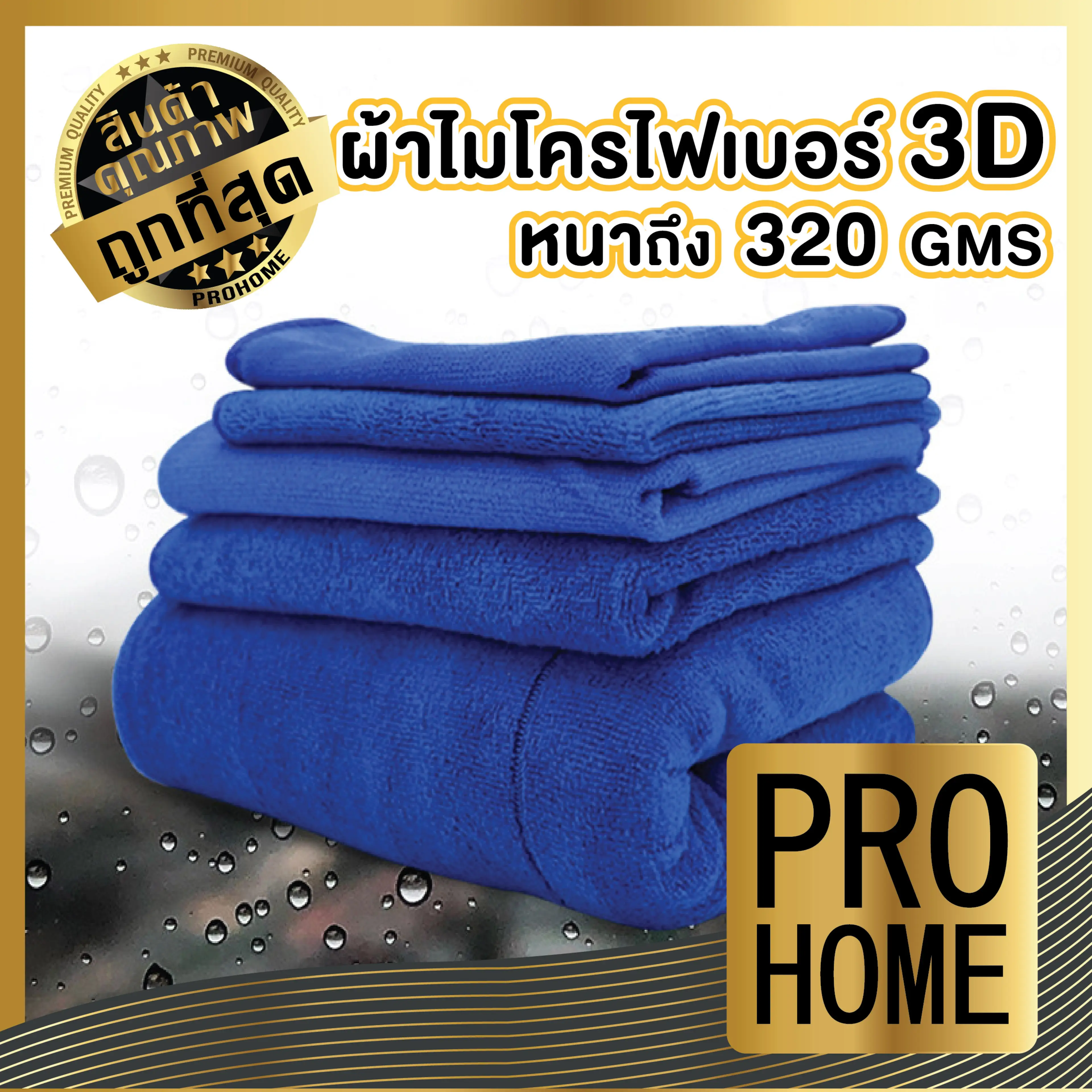 🛍️PROHOME🛍️ CAR1 ผ้าไมโครไฟเบอร์สีน้ำเงินหนา320แกรม ผ้าไมโครไฟเบอร์ ผ้าเช็ดรถ อุปกรณ์ทำความสะอาด ผ้าทำความสะอาด ผ้า