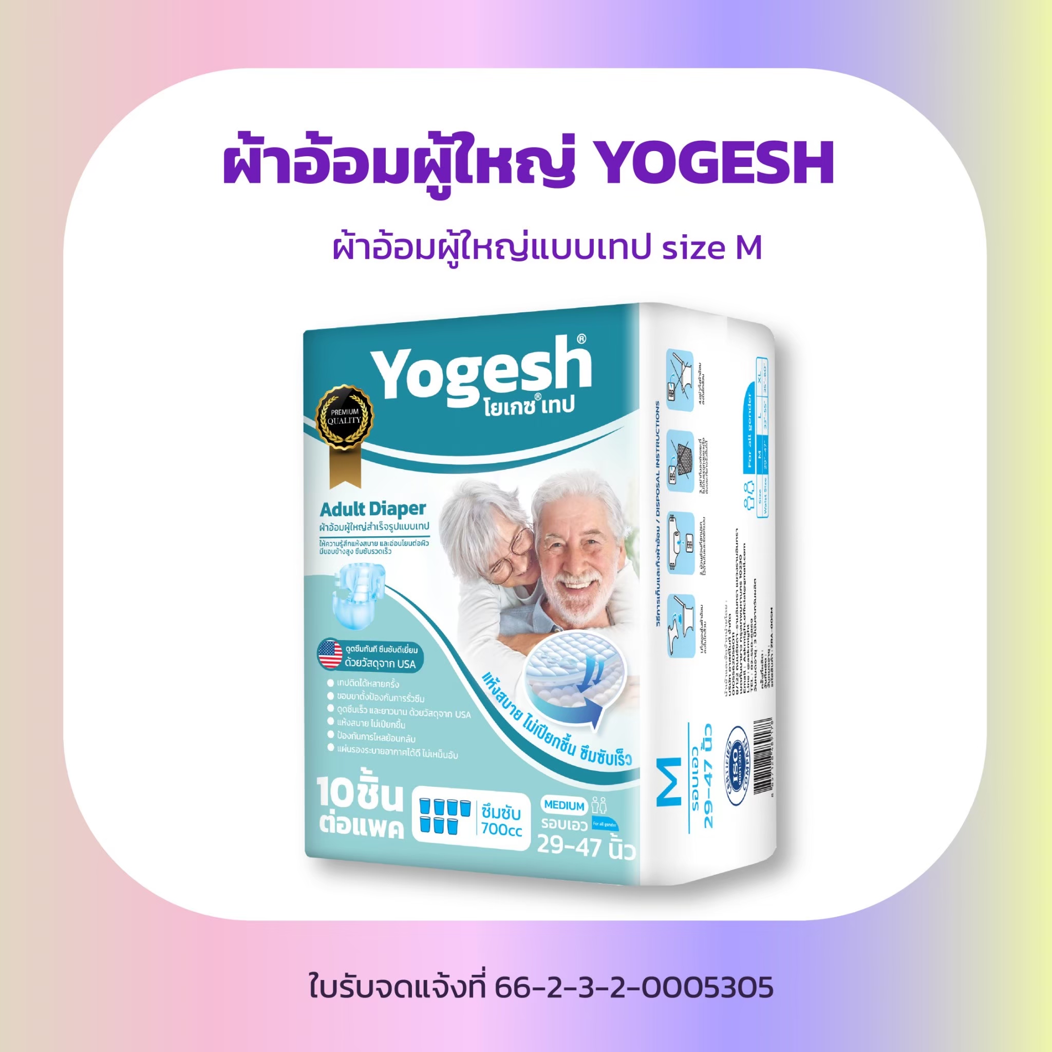 Yogesh ผ้าอ้อมผู้ใหญ่แบบเทป ผ้าอ้อมสำเร็จรูป ราคาถูก 130 บาท - ยี่ห้อ