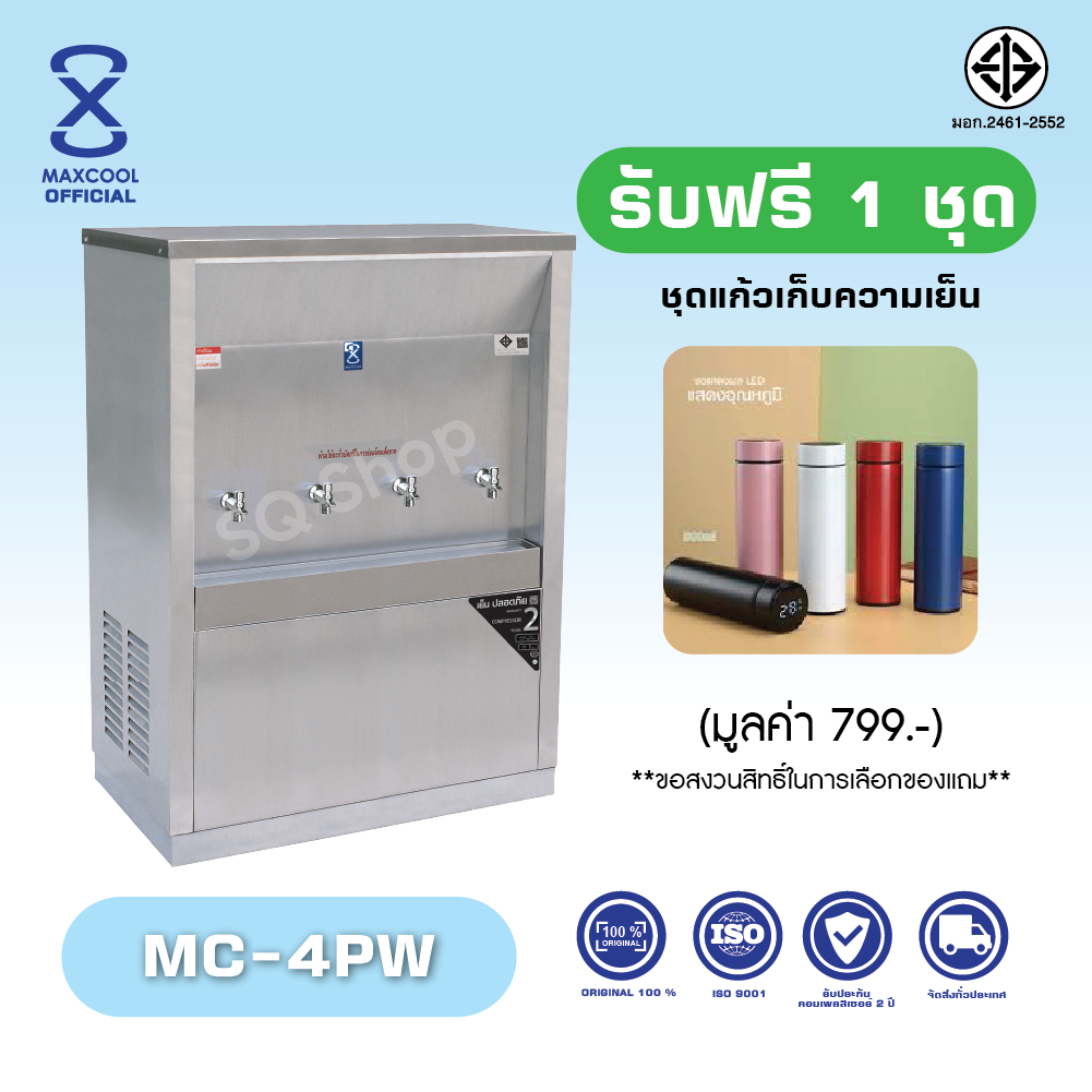 Maxcool ตู้ทำน้ำเย็น สเเตนเลส ตู้กดน้ำโรงเรียน รุ่น MC-4PW ต่อท่อแผงร้อน น้ำเย็น 4 ก๊อก ราคา 21,000 บาท*ส่งฟรี