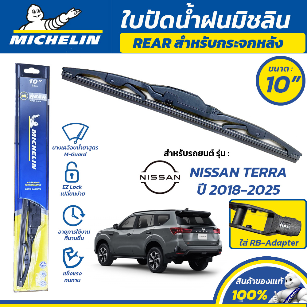 MICHELIN ใบปัดน้ำฝน กระจกหลัง สำหรับ NISSAN TERRA ปี 2018-2025 ขนาด 10" (ใช้ RB-Adapter) ราคา 241 บาท*ส่งฟรี