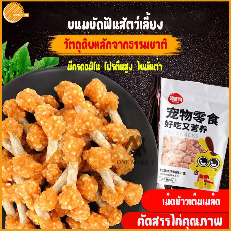ขนมหมา ขนมแมว ไก่ป๊อป ไก่สดใหม่ ข้าวเต็มเมล็ด สารอาหารสูง สูตรไขมันต่ำ โซเดียมต่ำ100กรัม ราคา 39 บาท*ส่งฟรี