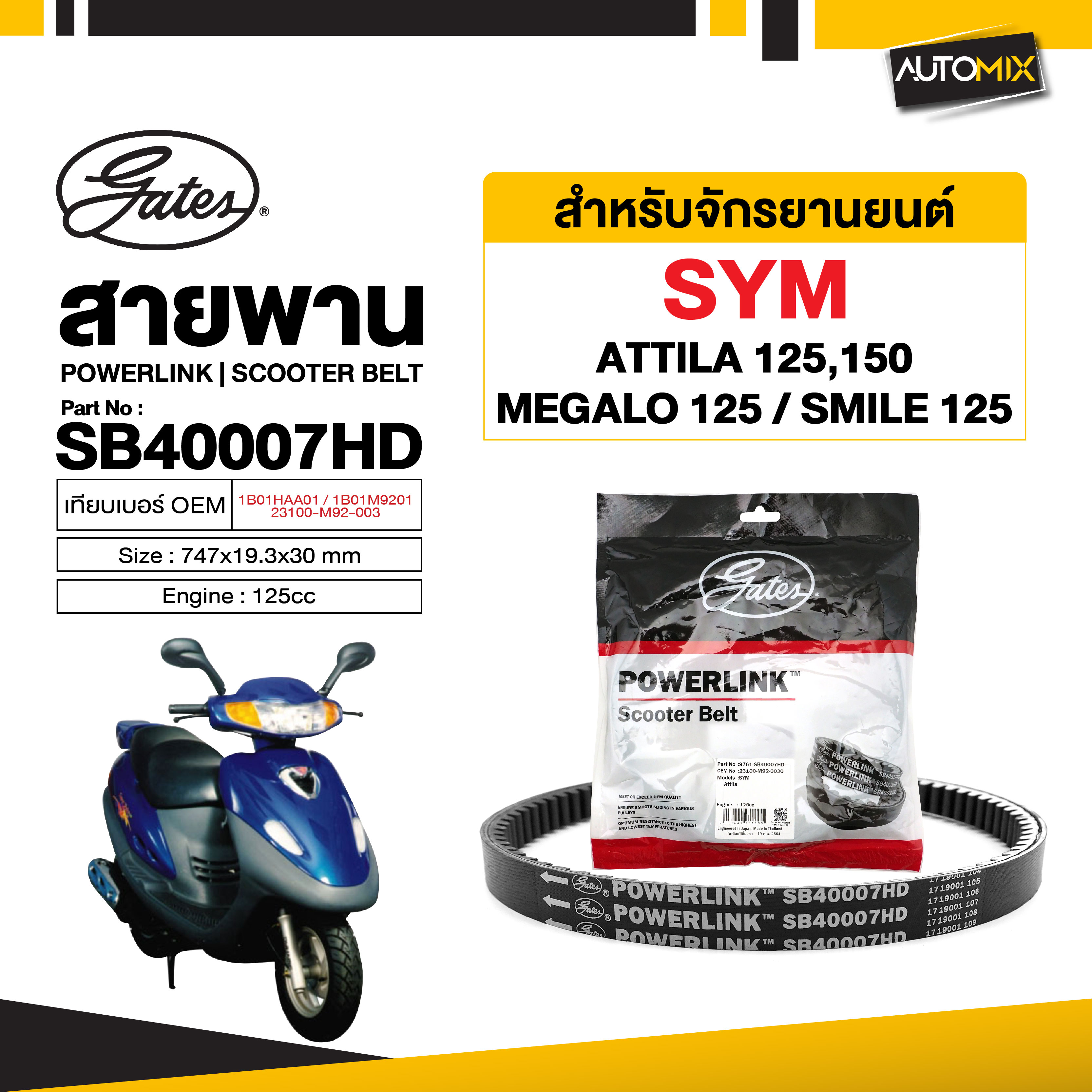 อะไหล่มอเตอร์ไซค์ ชิ้นส่วนแต่งรถมอเตอร์ไซค์คุณภาพดี Gates สายพาน SYM Attila 125 cc POWERLINK SCOOTER BELT สายพานมอเตอร์ไซค์ อะไหล่มอไซค์ อะไหล่แต่ง มอเตอร์ไซค์ MB0071