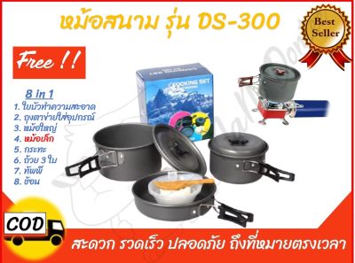 ชุดหม้อสนามแคมป์ปิ้ง FHS ชุดหม้อปิกนิค COOKING SET DS-300 สำหรับ 2-3 คน สุดคุ้มสำหรับแคมป์ปิ้งเดินป่า COOKING SET DS-300 Outdoor Camping Cooking Set หม้อปิคนิค หม้อเดินป่า อุปกรณ์แคมปิ้ง