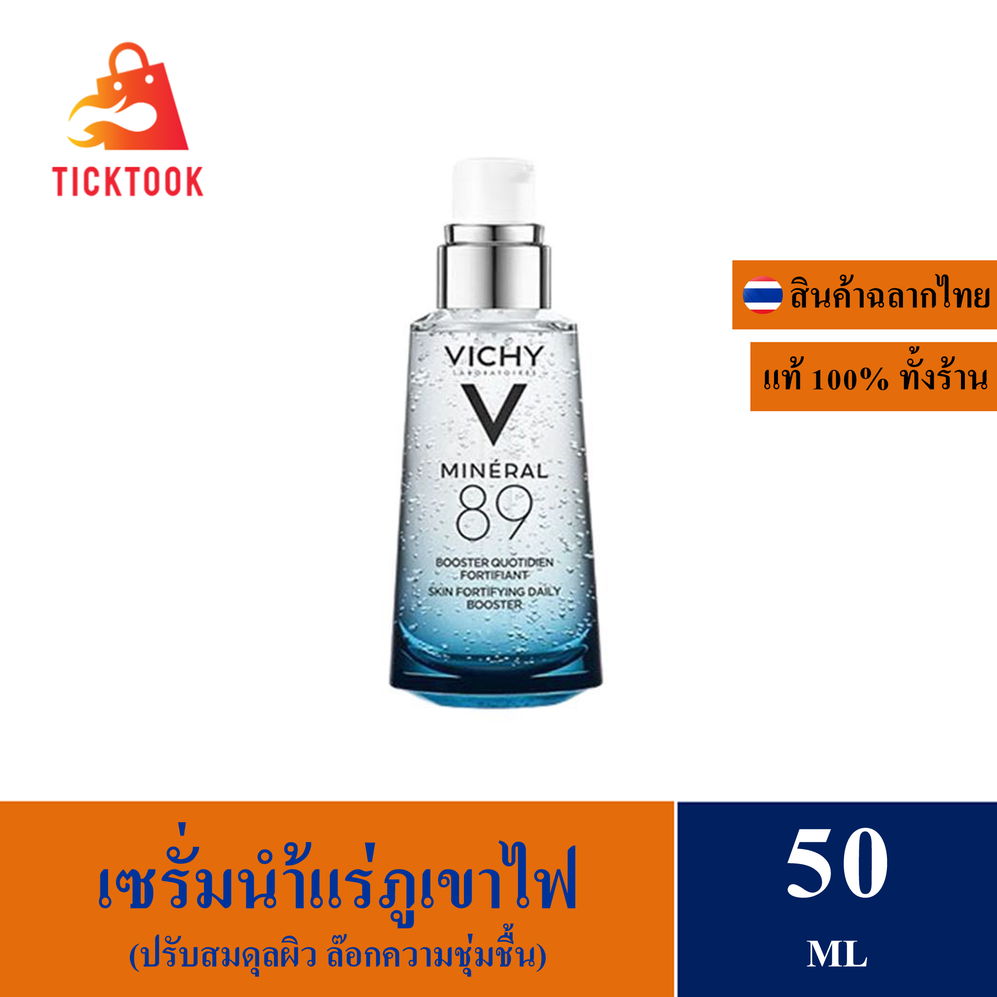 Vichy Mineral 89 Serum 50ml Facial Serum Provides Bouncy, Soft, Smooth Skin Like That of a Child. ราคา 699 บาท*ส่งฟรี