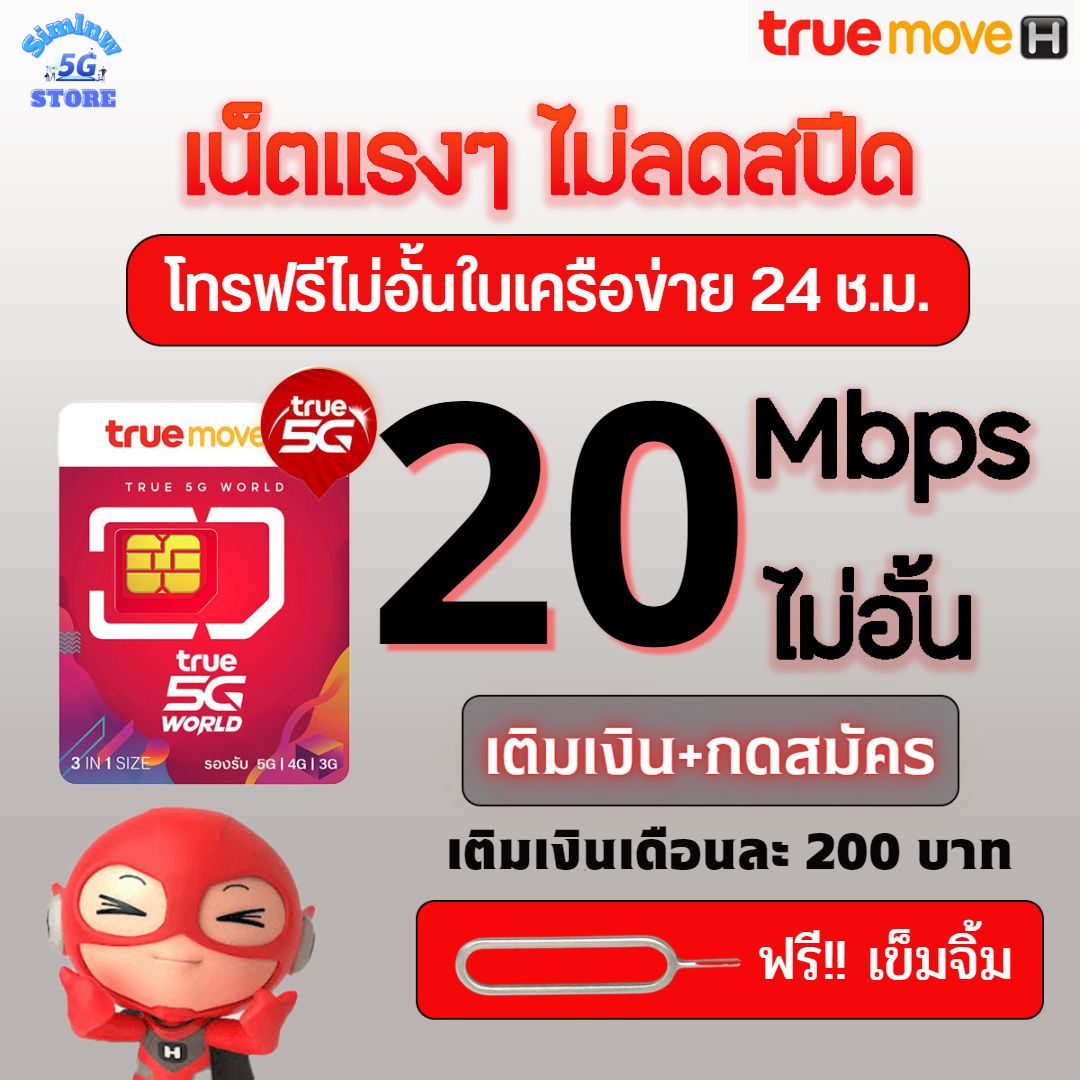 ซิมเทพทรู5Gความเร็ว 20 Mbps ไม่อั้น ไม่ลดสปีด + โทรฟรีในเครือข่าย +ฟรี Wifi +TrueID 30 วัน เติมเงิน+กดสมัคร