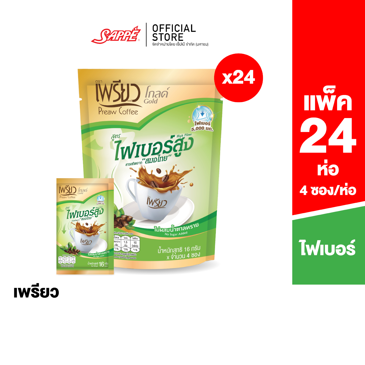 [24 packs] preaw fiber coffee ราคา 779 บาท*ส่งฟรี