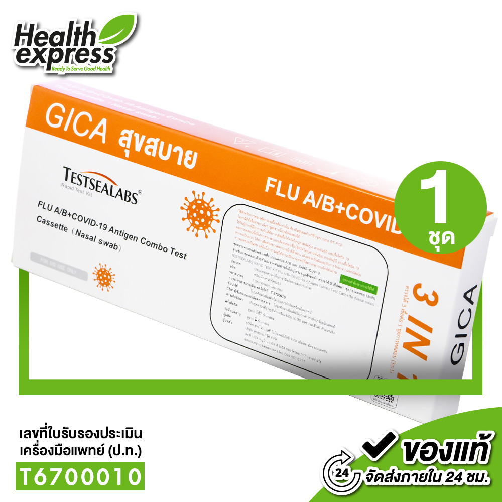 [ชุดตรวจ 3in1] Gica Testsealabs FLU A/B + Covid19 เทสท์ซีแลป ชุดตรวจ ไข้หวัดใหญ่ ตรวจโควิด19 [1 กล่อง] สุขสบาย กล่องส้ม ราคา 53 บาท*ส่งฟรี