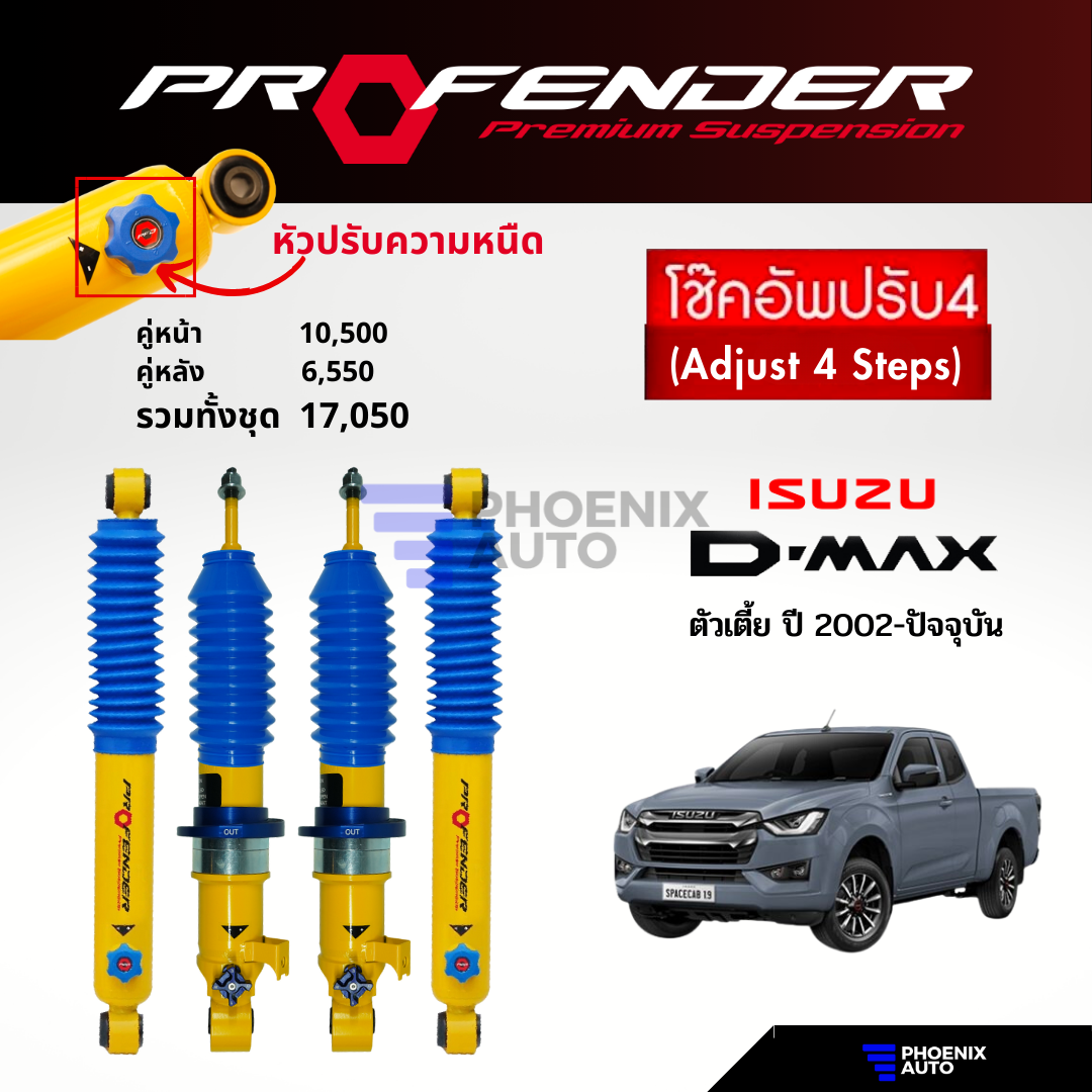 PROFENDER PAG ปรับ 4 ระดับ โช๊คอัพรถ Isuzu D-Max 2WD ตัวเตี้ย ปี 2002-ปัจจุบัน ราคา 6,550 บาท*ส่งฟรี