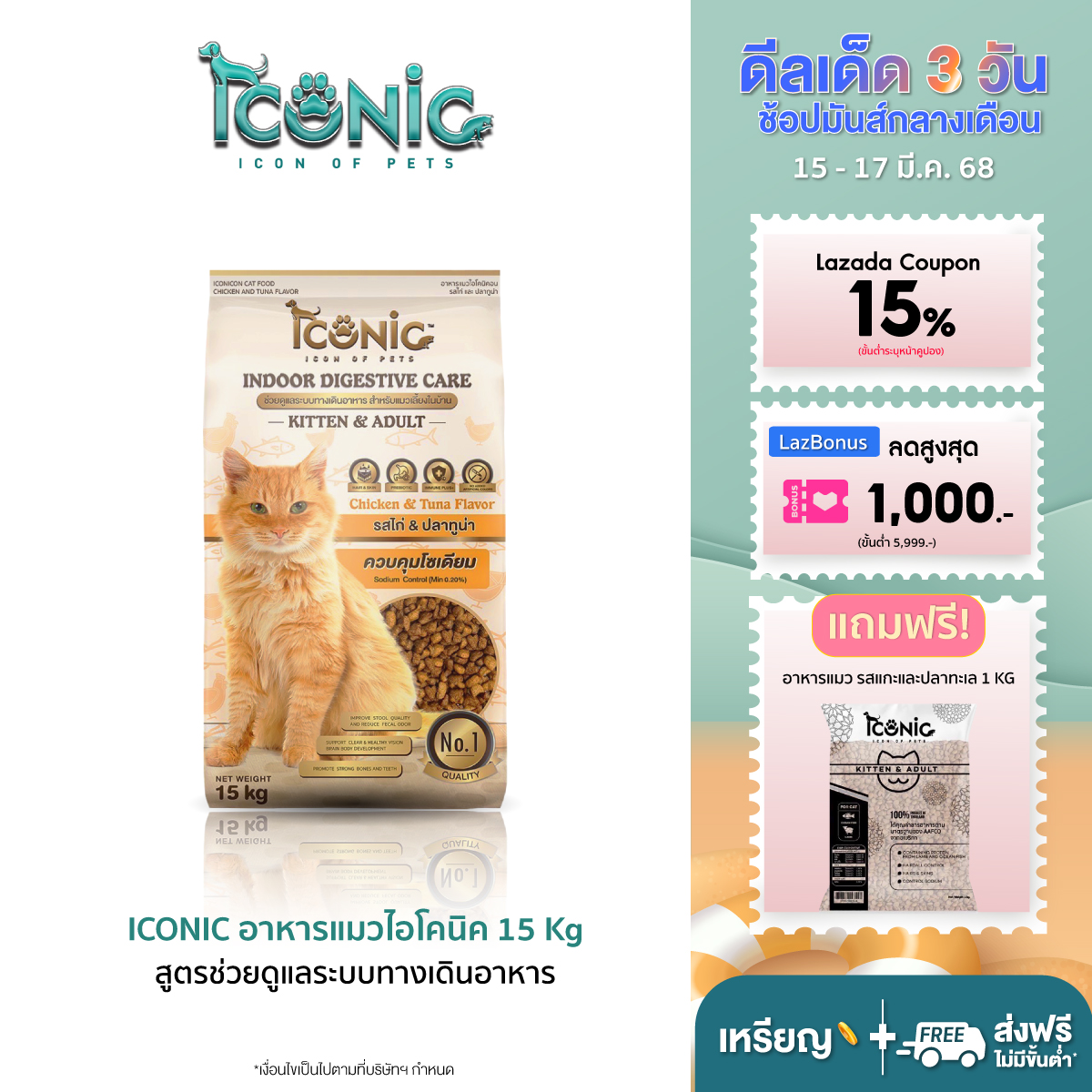 ICONIC CAT INDOOR FOOD 15 Kg (DIGESTIVE CARE) ราคา 900 บาท*ส่งฟรี