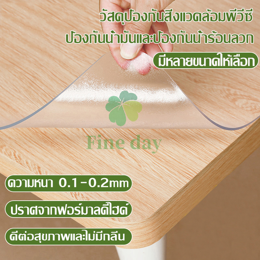 Fine day ผ้าปูโต๊ะ ผ้าคลุมโต๊ะ ใสพลาสติกพีวีซี PVC ไม่มีกลิ่น กันน้ำมันกันความร้อน ทนทาน ทำความสะอาดง่าย ผ้าปูโต๊ะอาหาร มีหลายขนาด ราคา 73 บาท*ส่งฟรี