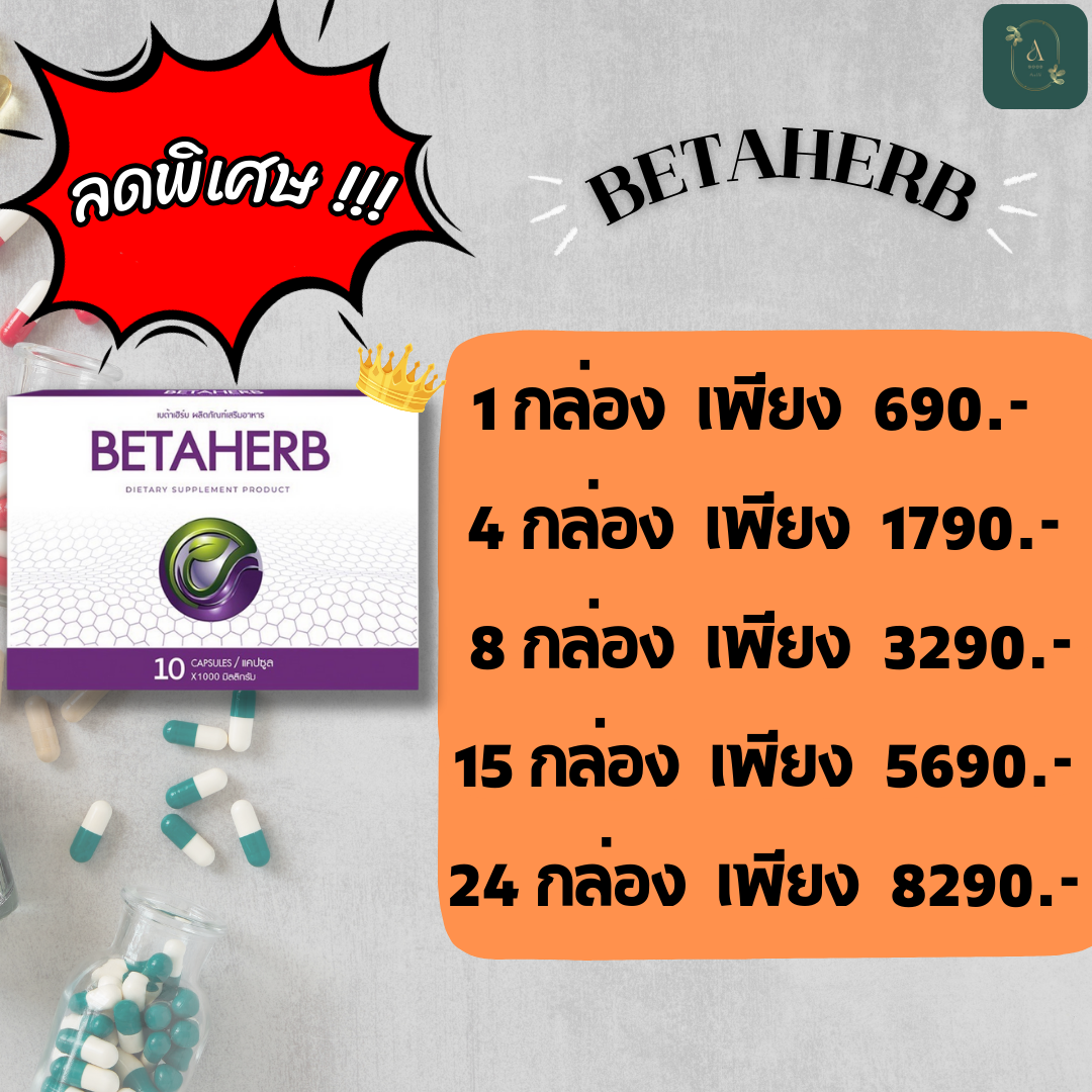 โปรโมชั่นพิเศษ 🎉ส่งฟรี ทั่วประเทศ !! 🎉 Betaherb ผลิตภัณฑ์อาหารเสริมบำรุงร่างกาย ลดค่าน้ำตาลและความดัน - A Good Health ราคา 690 บาท*ส่งฟรี