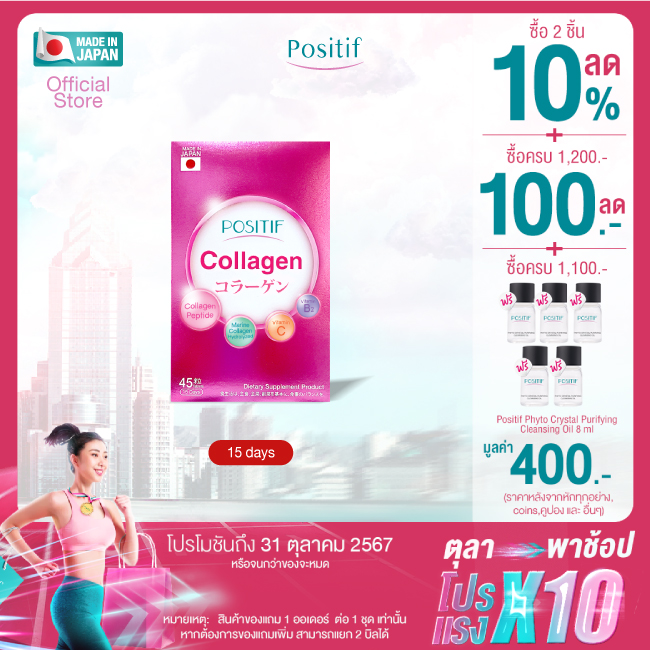 POSITIF บำรุงผิว&ข้อต่อ Collagen tablet 15 days โพสิทีฟ ผลิตภัณฑ์เสริมอาหาร คอลลาเจน ขนาดรับประทาน 15 วัน ราคา 430 บาท*ส่งฟรี