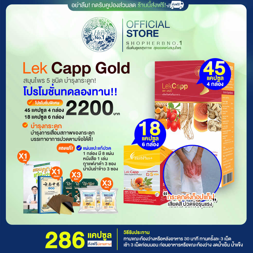 Lekcapp glod เลคแคปโกลด์ บำรุงข้อเข่าลดการปวดสร้างกระดูก โปร 45 c.4 กล่อง 18 c.6 กล่อง[SHOPHERBNO.1ส่งฟรีมีส่วนลด100.-ของแท้จากบริษัท] ราคา 2,200 บาท*ส่งฟรี