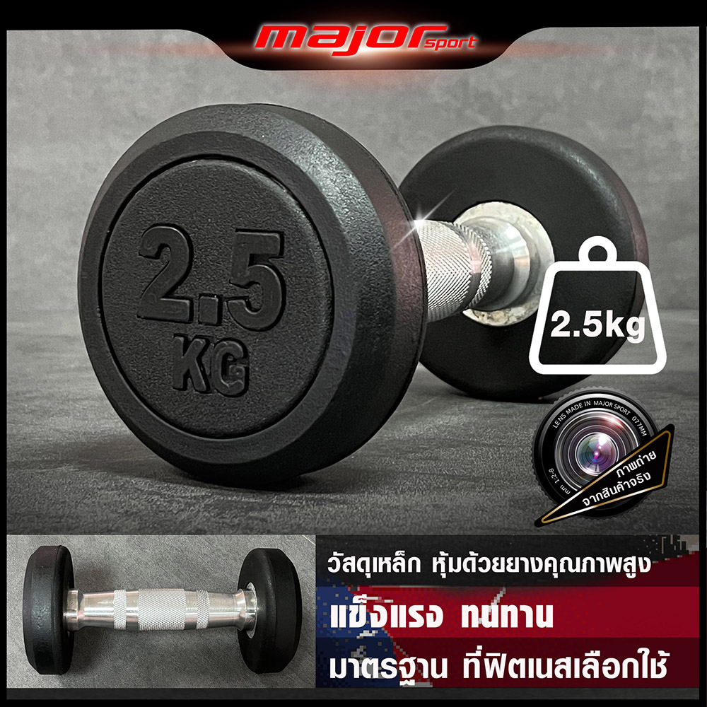 ดัมเบลกลม ดัมเบลหุ้มยาง แบบจำกัดน้ำหนัก 2.5Kg (ราคา/1ชิ้น) ราคา 263 บาท*ส่งฟรี