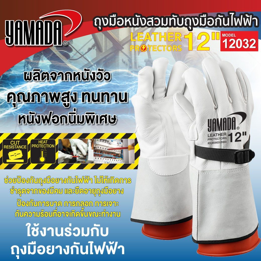 ถุงมือหนัง สวมทับถุงมือกันไฟฟ้า 12"รุ่น 12032 YAMADA ป้องกันของมีคม ป้องกันการบาดเฉือน กันความร้อน ราคา 600 บาท*ส่งฟรี