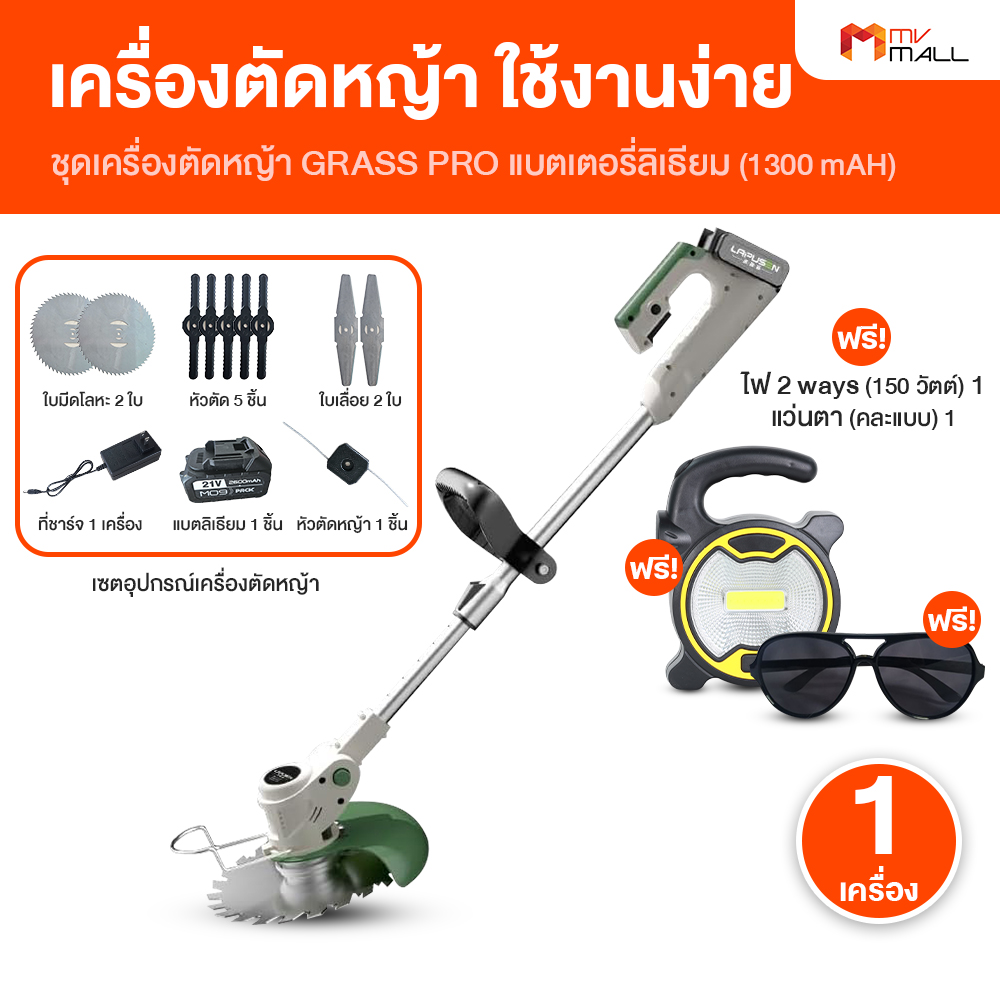 (1 เครื่อง) Grass Pro ชุดเครื่องตัดหญ้าไร้สาย ใช้งานง่าย หมุนได้ 360 องศา ทนทาน น้ำหนักเบา จับสามารถปรับได้ ใช้งานต่อเนื่องได้ 60 นาที พร้อมของแถม (MV Mall Outlet) ราคา 1,490 บาท*ส่งฟรี