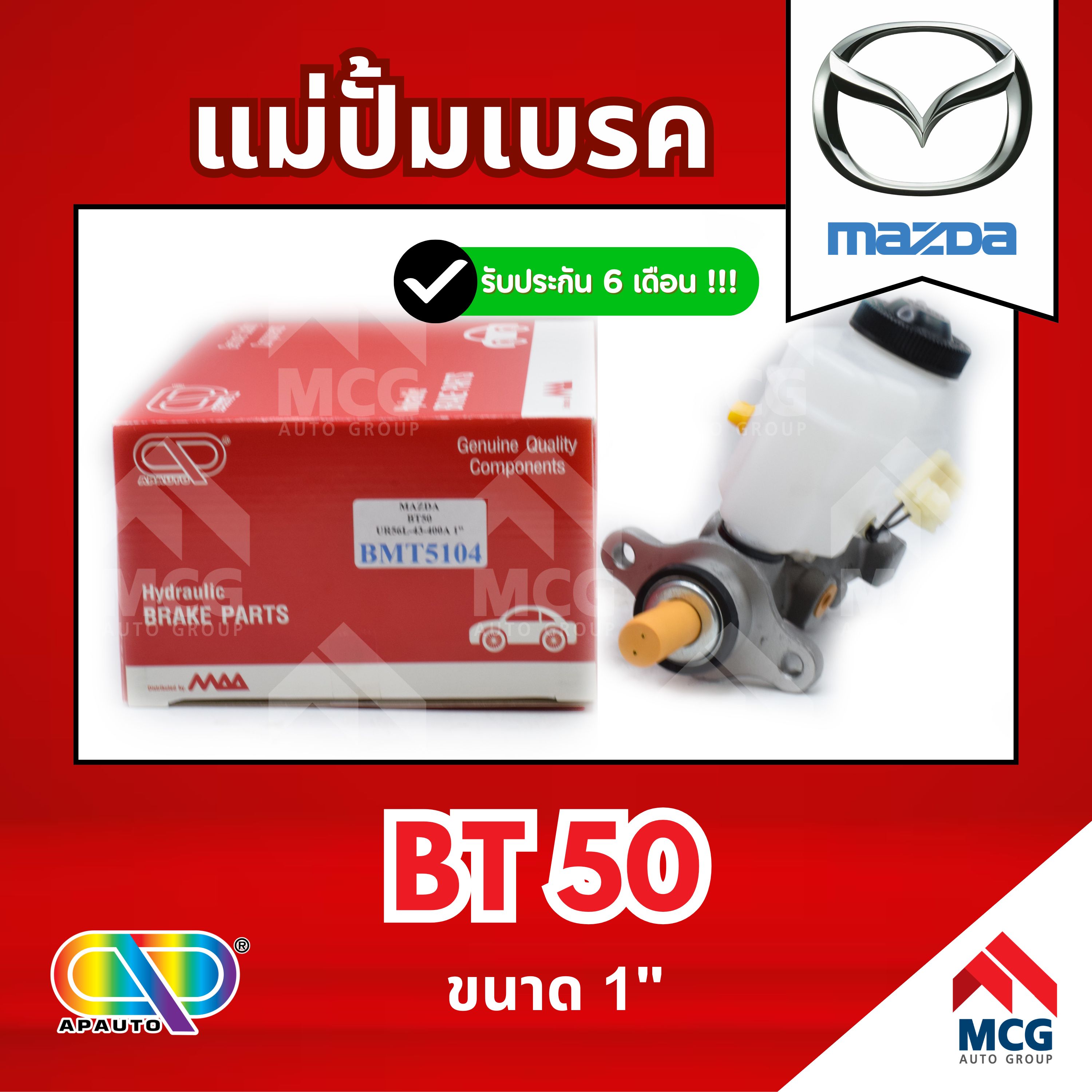 Ap Brake Master Cylinder Mazda Bt50 (Size 1") Brake Master Cylinder Mazda Bt50 Brake Master Cylinder Bt50 Brake Master Cylinder Mazda Bt50 Brake Master Cylinder Bt50 Mazda Brake Master Cylinder Mazda Brake Master Cylinder ราคา 2,130 บาท*ส่งฟรี