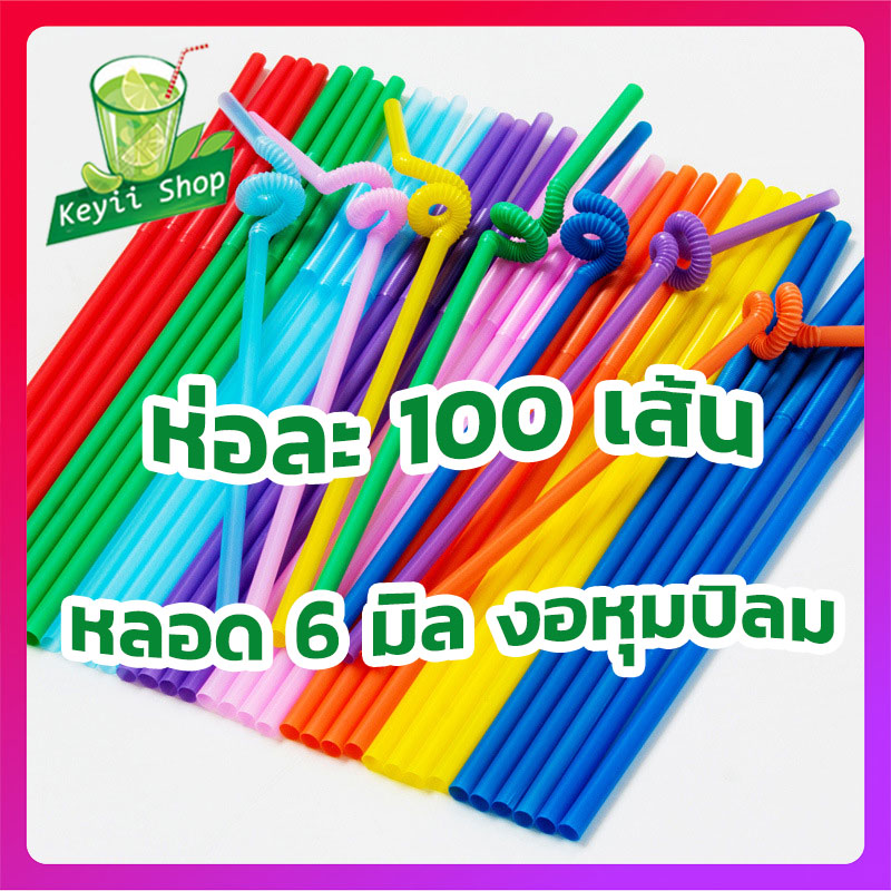 🔥Health🔥6mm bent tube Colorful disposable plastic drinking straws 100/200 PCs length 235 m For cold drink, coffee, cocktail, Coke drinking straw, plastic water straw, assorted colors water straw, bending tube ราคา 18 บาท*ส่งฟรี