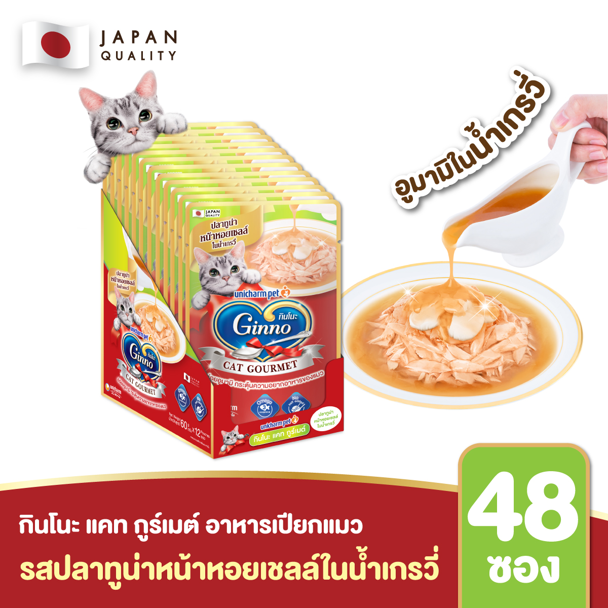(ยกลัง) Ginno Gravy กินโนะ แคท กูร์เมต์ ปลาทูน่าหน้าหอยเชลล์ในน้ำเกรวี่ 60 กรัม 48 ชิ้น/ลัง ราคา 768 บาท*ส่งฟรี