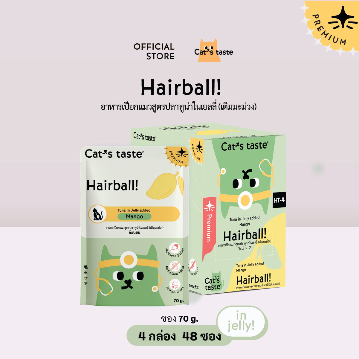 Cat's Taste [48 ซอง ส่งฟรี] อาหารเปียกแมว แคทเทสต์ ทูน่า ในเยลลี่ Hairball ก้อนขน (เติมมะม่วง) ขนาด 70 กรัม ราคา 777 บาท*ส่งฟรี
