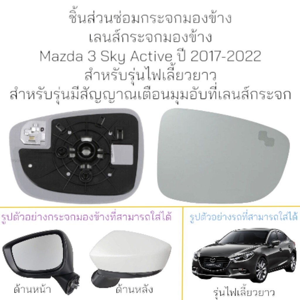 Side Mirror Lens Mazda 3 Sky Active Year 2017-2023 Long Turn Signal Model **There Is a Blind Spot Warning at the Mirror Lens** ราคา 4,558 บาท*ส่งฟรี