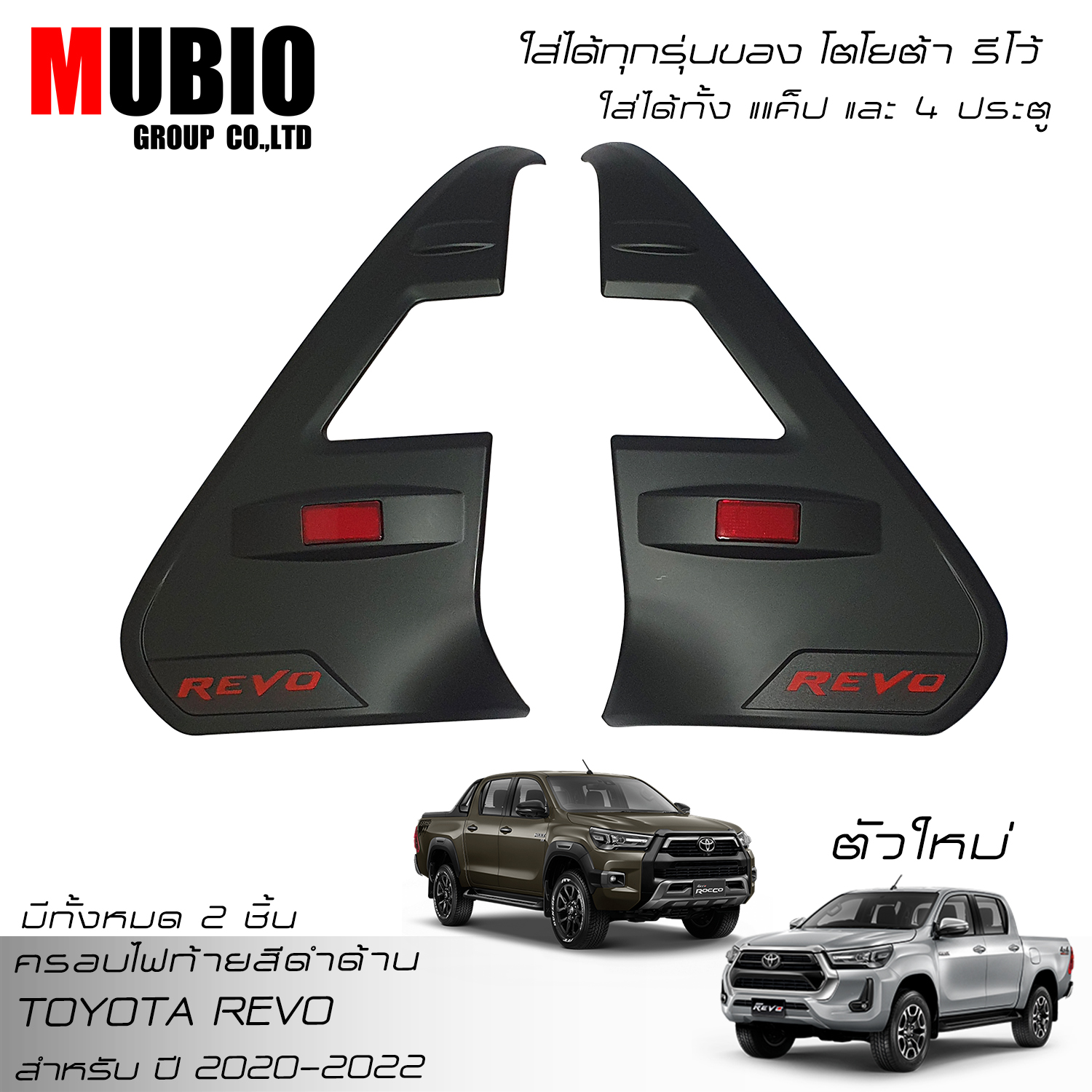 MBO Matte Black Taillight Rear Lamp Cover Trim For Toyota Hilux Revo Rocco 2WD,4WD Smart Cab 2 Doors,Double Cab 4 Doors 2020-2022 ราคา 690 บาท*ส่งฟรี