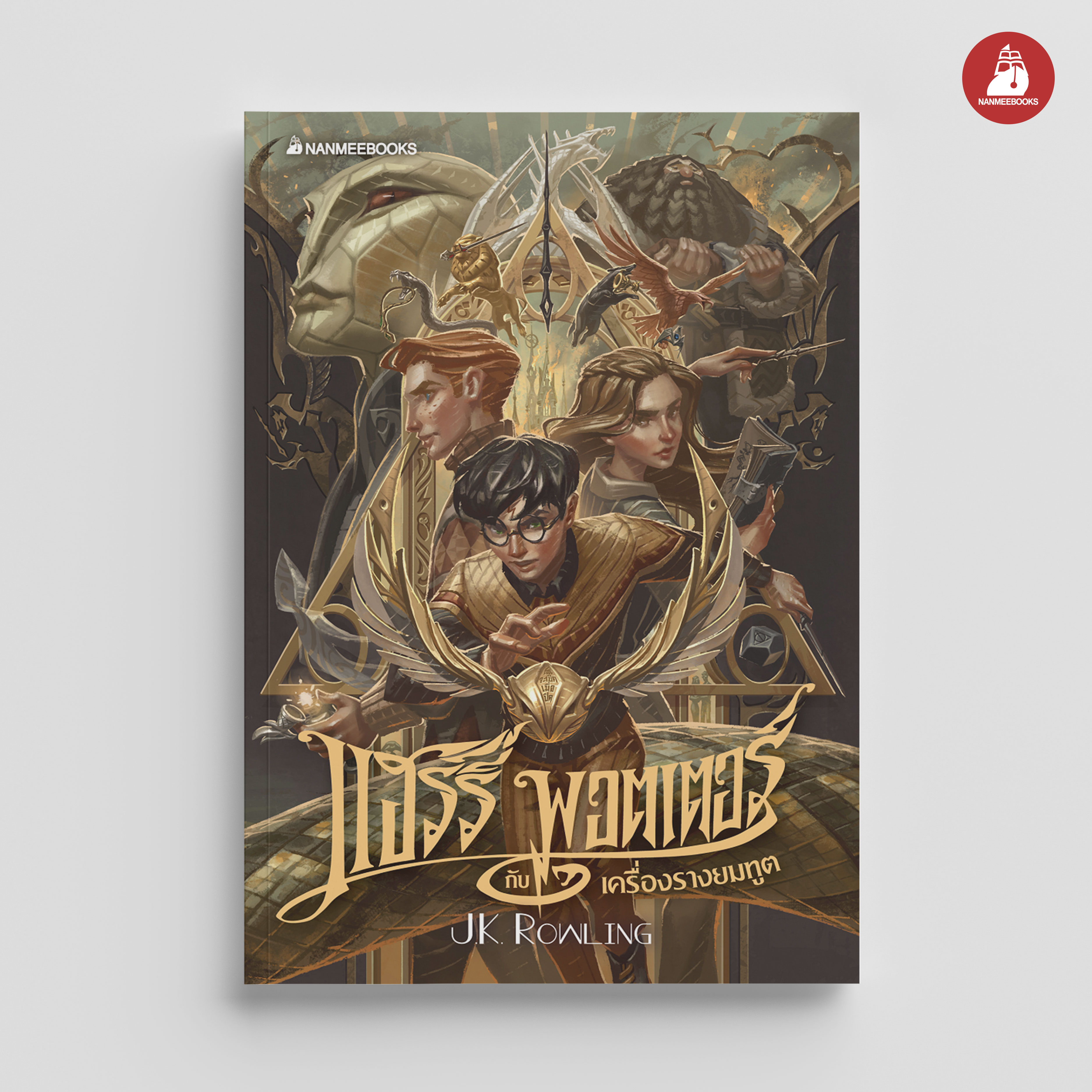 NANMEEBOOKS หนังสือ แฮร์รี่ พอตเตอร์ กับเครื่องรางยมฑูต เล่ม 7 ฉบับปี 2020 (ปกอ่อน) Harry Potter นิยาย วรรณกรรม ราคา 554 บาท*ส่งฟรี