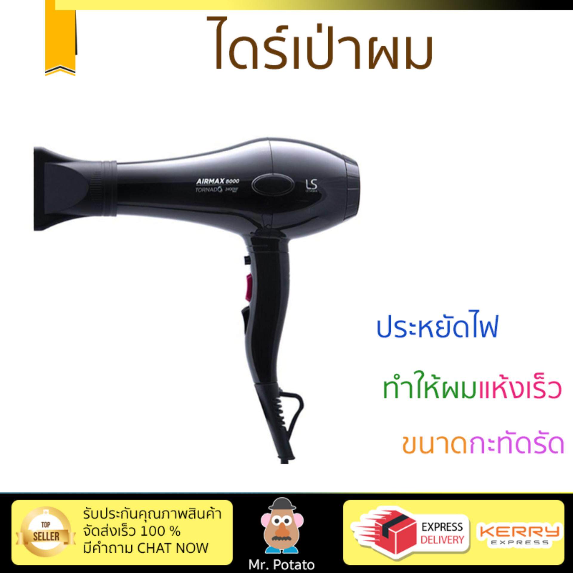 โปรโมชัน ลดราคา ไดร์เป่าผม LE SASHA TORNADO LS1115 ลมร้อนพอดี ช่วยให้ผมแห้งเร็วขึ้นกว่าเดิม จัดทรงง่าย ขนาดกะทัดรัด จับถนัดมือ ปรับความแรงลมได้ ประหยัดไฟกว่าเดิม ไดร์เป่าผม จัดส่งฟรี Hair Dryer โปรโมชัน ลดราคา ไดร์เป่าผม LE SASHA TORNADO LS1115 ลมร้อนพอดี ช่วยให้ผมแห้งเร็วขึ้นกว่าเดิม จัดทรงง่าย ขนาดกะทัดรัด จับถนัดมือ ปรับความแรงลมได้ ประหยัดไฟกว่าเดิม ไดร์เป่าผม จัดส่งฟรี Hair Dryer
