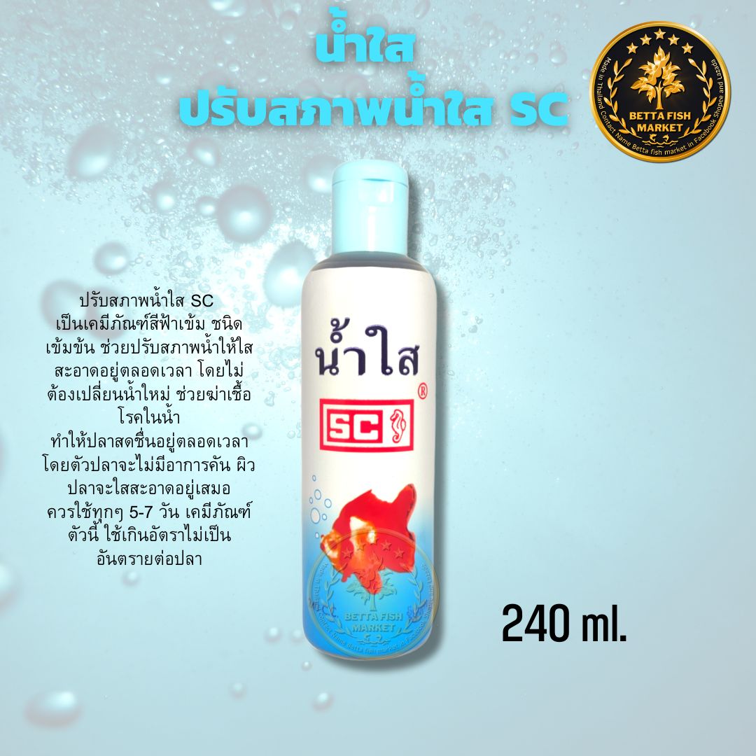 น้ำใส SC ทำให้น้ำใสขึ้น ใช้สำหรับปลาสวยงาม ใช้ในตู้ปลาและบ่อปลา ราคา 40 บาท*ส่งฟรี