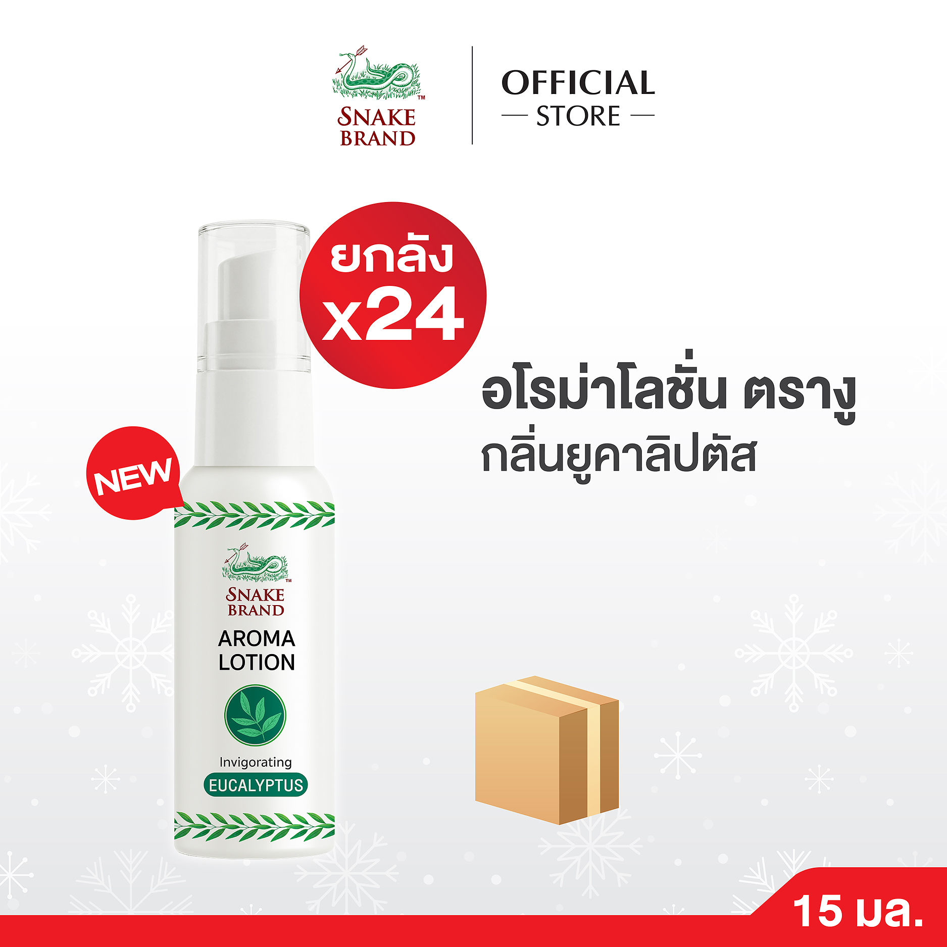 (ยกลัง 24 ชิ้น) Snake Brand Aroma Lotion Eucalyptus สเนค แบรนด์ อโรม่าโลชั่นตรางู กลิ่นยูคาลิปตัส ขนาด 15ml. ราคา 2,376 บาท*ส่งฟรี