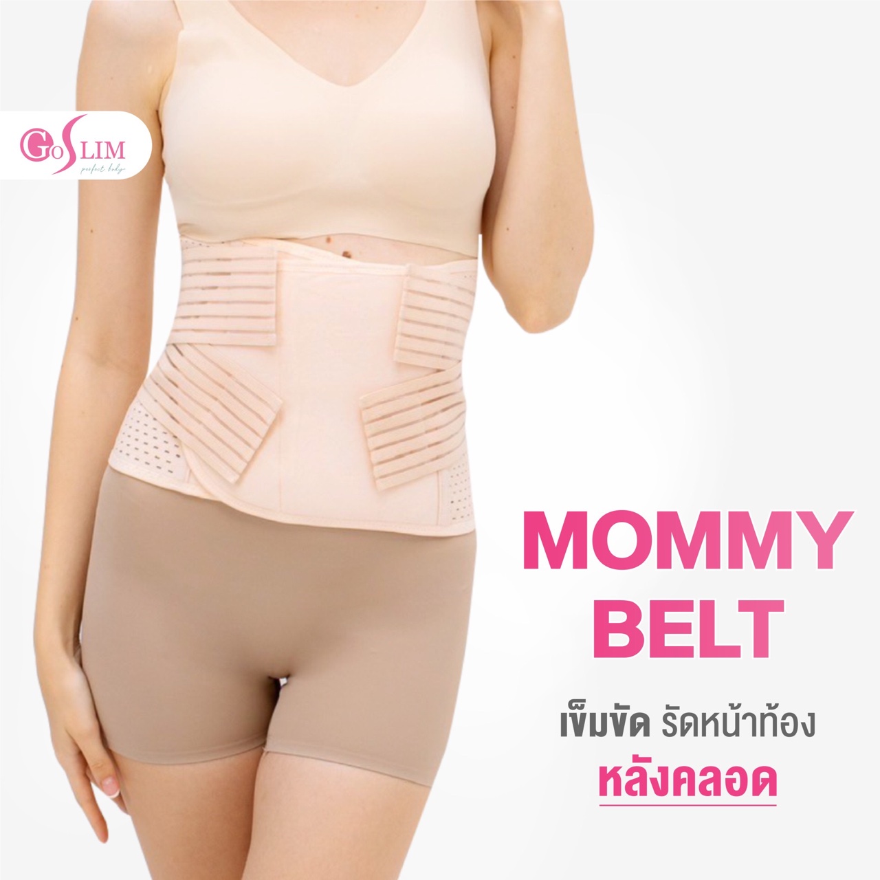 [NEW!] Goslim สายรัดพยุงครรภ์ เข็มขัด รัดหน้าท้องหลังคลอด Mommy Belt กระชับหน้าท้อง สร้างเอวเอส ราคา 790 บาท*ส่งฟรี