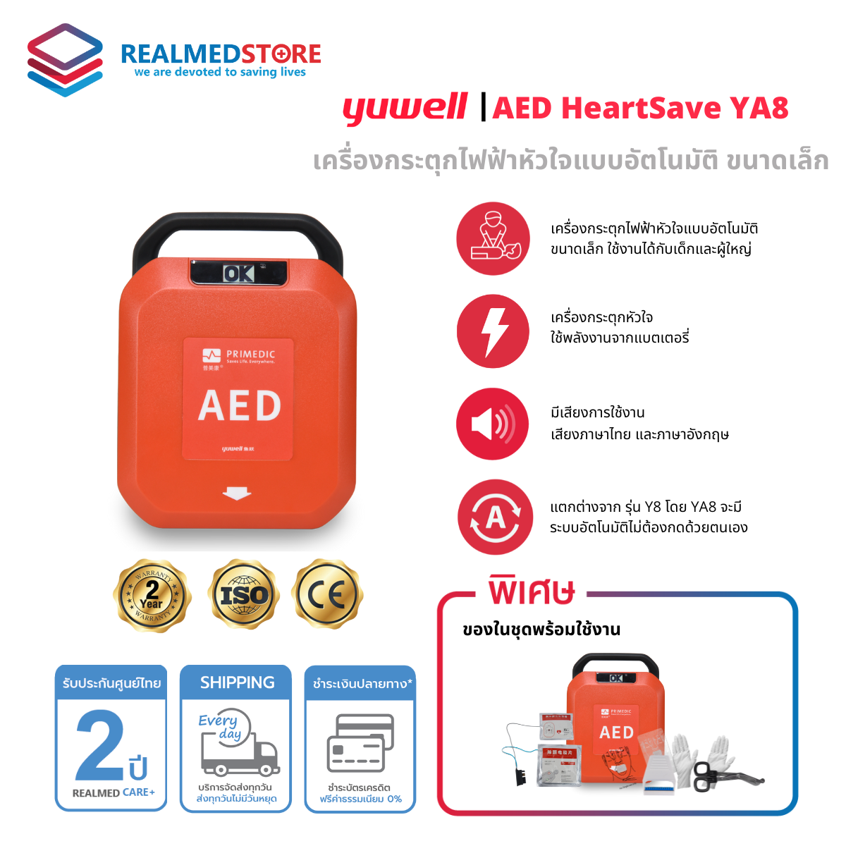 Automated external defibrillator AED heartsave ya8 2 years Thai center warranty ราคา 55,900 บาท*ส่งฟรี